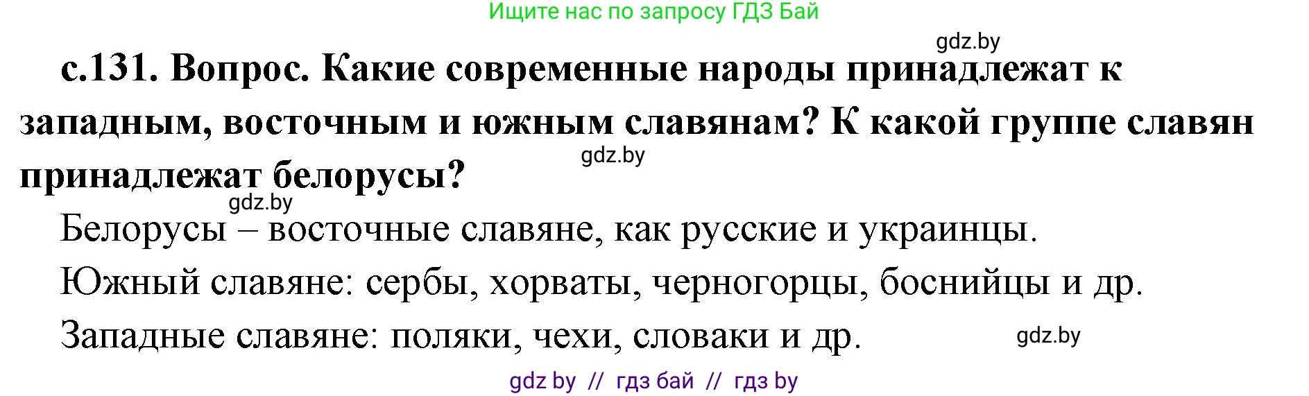 История Древнего мира, 5 класс Учебник, авторы: Кошелев Владимир Сергеевич, Прохоров Андрей Аркадьевич, Перзашкевич Олег Валерьевич, Журавлевич Ольга Георгиевна, издательство Народная асвета, Минск, 2019, коричневого цвета, Часть 2, страница 131, Решение 1 (подробные ответы)