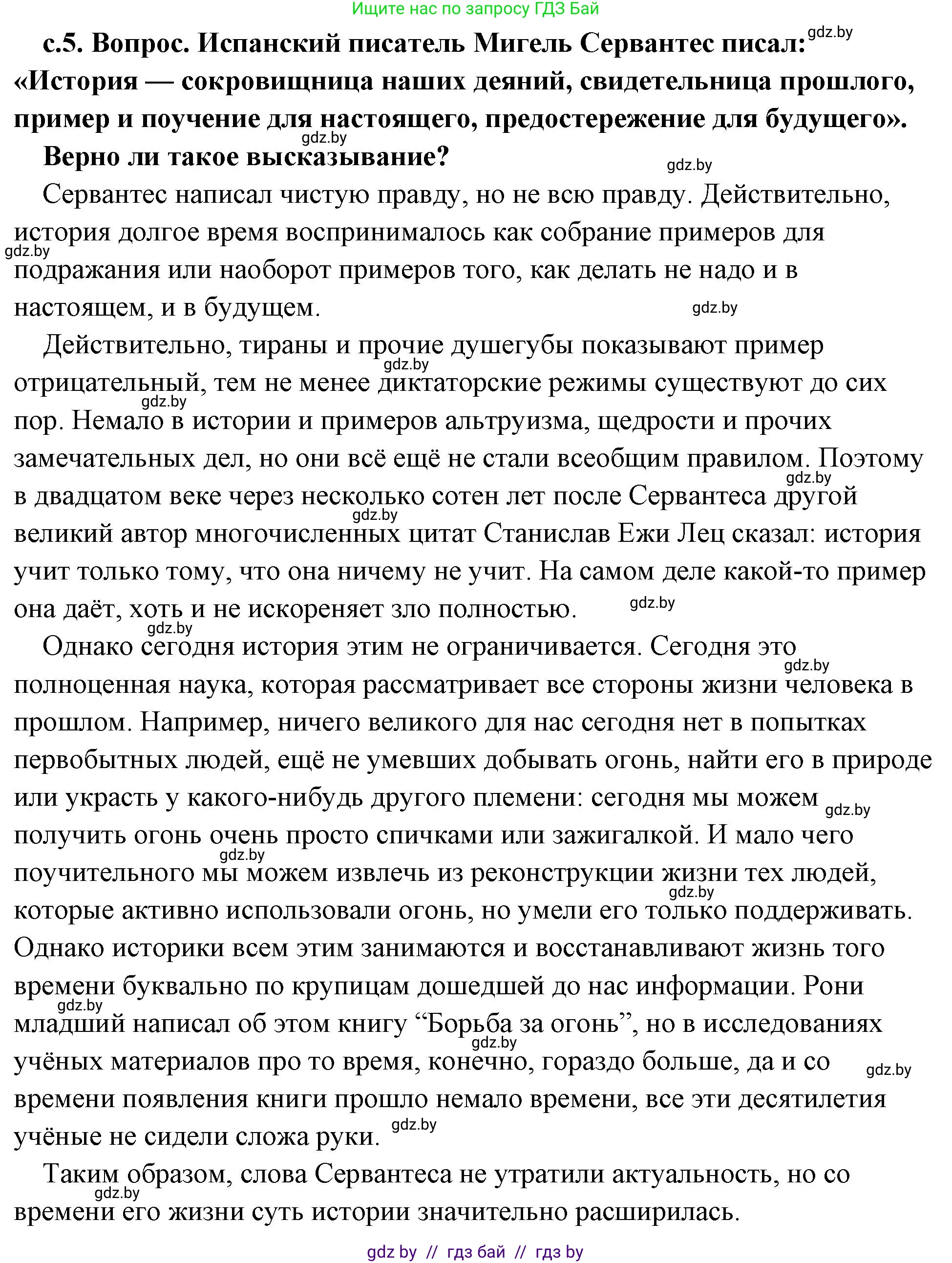 История Древнего мира, 5 класс Учебник, авторы: Кошелев Владимир Сергеевич, Прохоров Андрей Аркадьевич, Перзашкевич Олег Валерьевич, Журавлевич Ольга Георгиевна, издательство Народная асвета, Минск, 2019, коричневого цвета, Часть 1, страница 5, номер 1, Решение (краткий ответ)