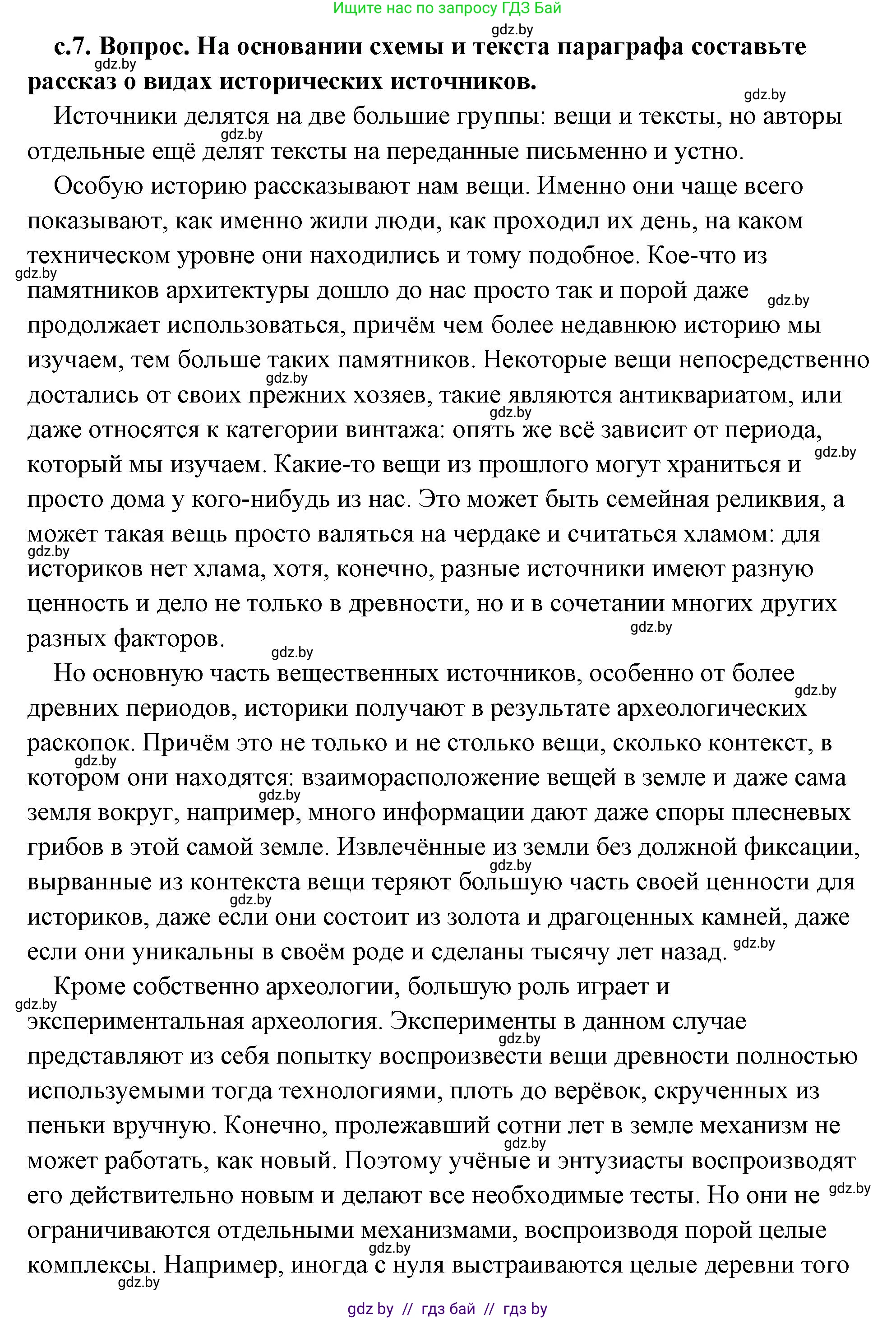 История Древнего мира, 5 класс Учебник, авторы: Кошелев Владимир Сергеевич, Прохоров Андрей Аркадьевич, Перзашкевич Олег Валерьевич, Журавлевич Ольга Георгиевна, издательство Народная асвета, Минск, 2019, коричневого цвета, Часть 1, страница 7, номер 2, Решение (краткий ответ)