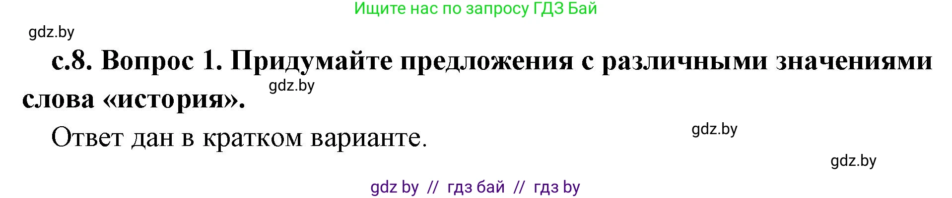 История Древнего мира, 5 класс Учебник, авторы: Кошелев Владимир Сергеевич, Прохоров Андрей Аркадьевич, Перзашкевич Олег Валерьевич, Журавлевич Ольга Георгиевна, издательство Народная асвета, Минск, 2019, коричневого цвета, Часть 1, страница 8, номер 1, Решение (краткий ответ)