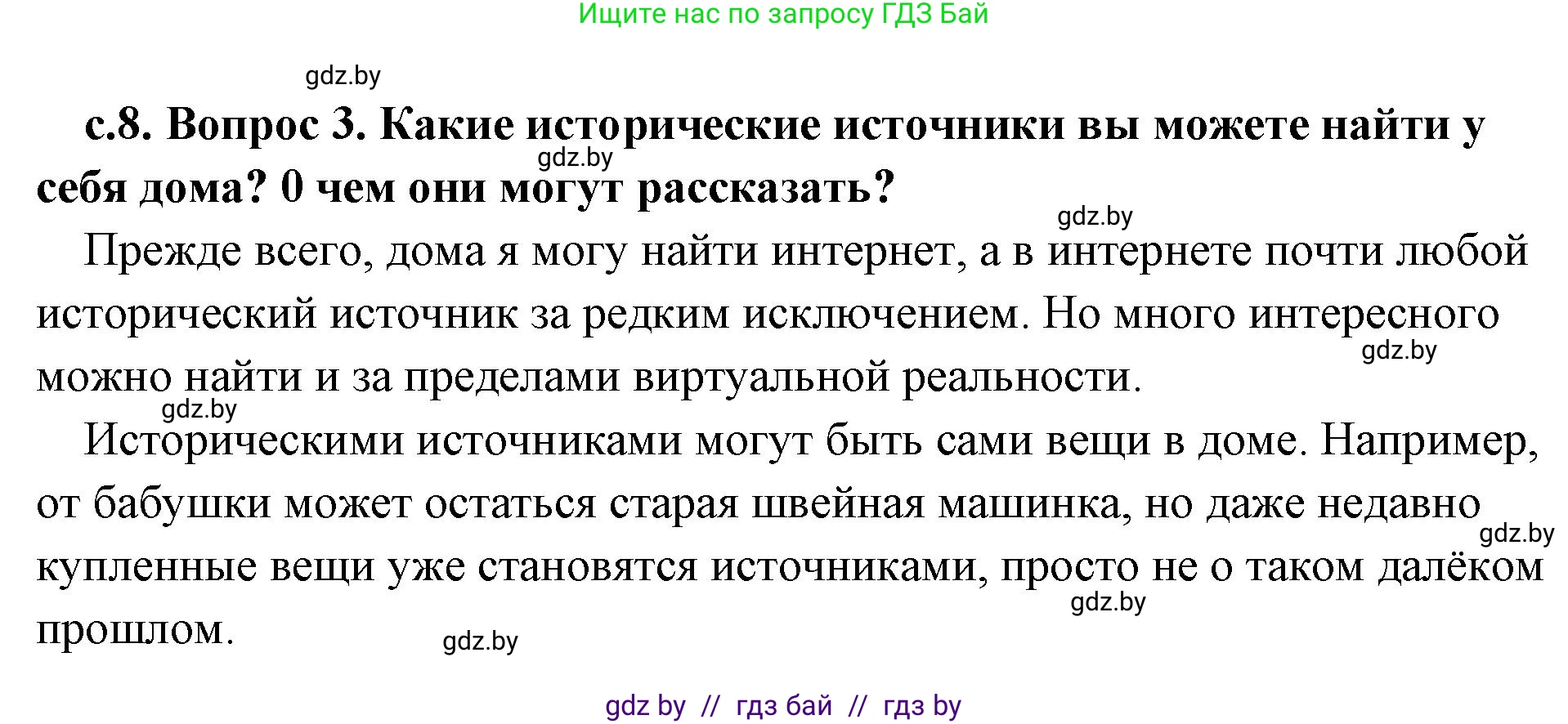 История Древнего мира, 5 класс Учебник, авторы: Кошелев Владимир Сергеевич, Прохоров Андрей Аркадьевич, Перзашкевич Олег Валерьевич, Журавлевич Ольга Георгиевна, издательство Народная асвета, Минск, 2019, коричневого цвета, Часть 1, страница 8, номер 3, Решение (краткий ответ)