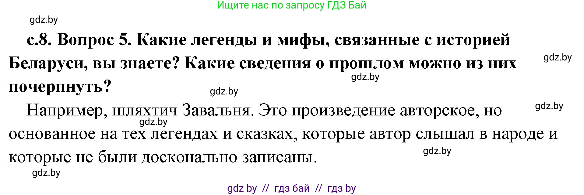 История Древнего мира, 5 класс Учебник, авторы: Кошелев Владимир Сергеевич, Прохоров Андрей Аркадьевич, Перзашкевич Олег Валерьевич, Журавлевич Ольга Георгиевна, издательство Народная асвета, Минск, 2019, коричневого цвета, Часть 1, страница 8, номер 5, Решение (краткий ответ)
