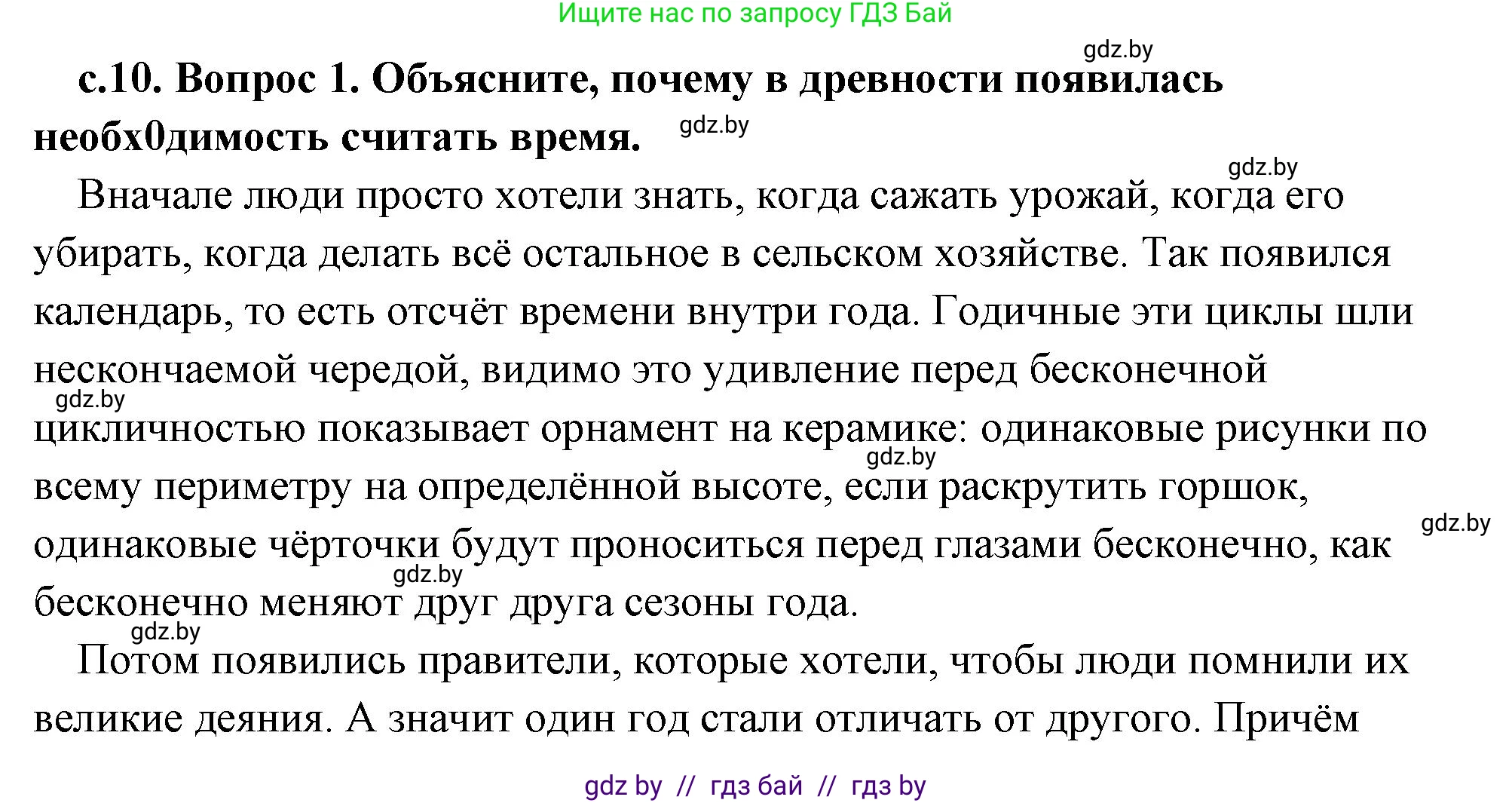 История Древнего мира, 5 класс Учебник, авторы: Кошелев Владимир Сергеевич, Прохоров Андрей Аркадьевич, Перзашкевич Олег Валерьевич, Журавлевич Ольга Георгиевна, издательство Народная асвета, Минск, 2019, коричневого цвета, Часть 1, страница 10, номер 1, Решение (краткий ответ)
