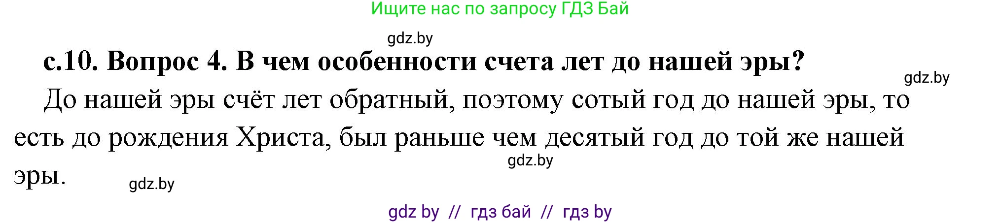 История Древнего мира, 5 класс Учебник, авторы: Кошелев Владимир Сергеевич, Прохоров Андрей Аркадьевич, Перзашкевич Олег Валерьевич, Журавлевич Ольга Георгиевна, издательство Народная асвета, Минск, 2019, коричневого цвета, Часть 1, страница 10, номер 4, Решение (краткий ответ)