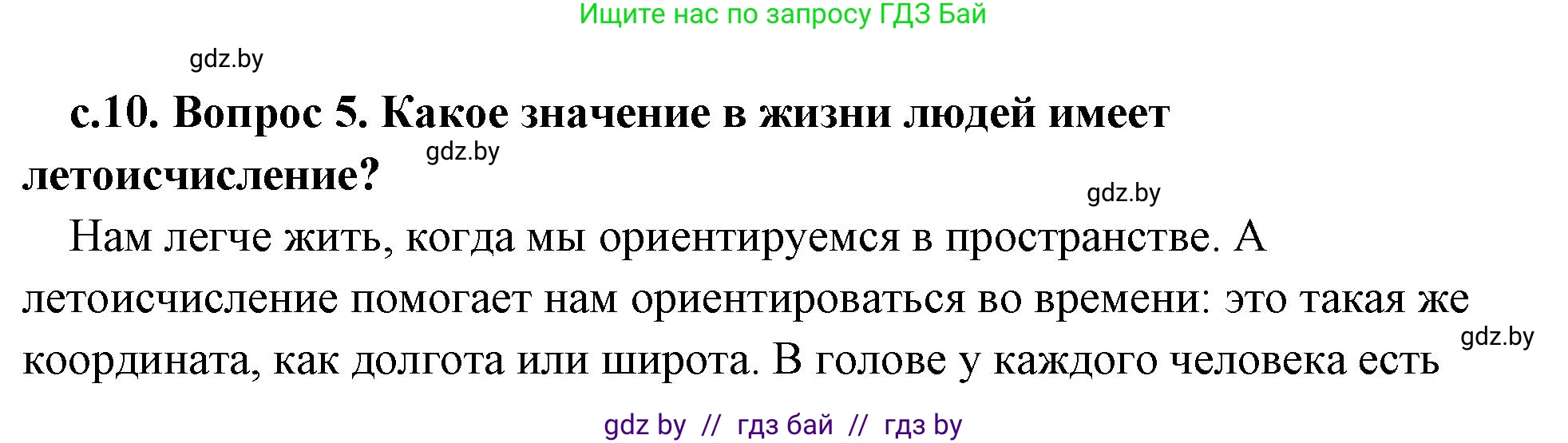 История Древнего мира, 5 класс Учебник, авторы: Кошелев Владимир Сергеевич, Прохоров Андрей Аркадьевич, Перзашкевич Олег Валерьевич, Журавлевич Ольга Георгиевна, издательство Народная асвета, Минск, 2019, коричневого цвета, Часть 1, страница 10, номер 5, Решение (краткий ответ)