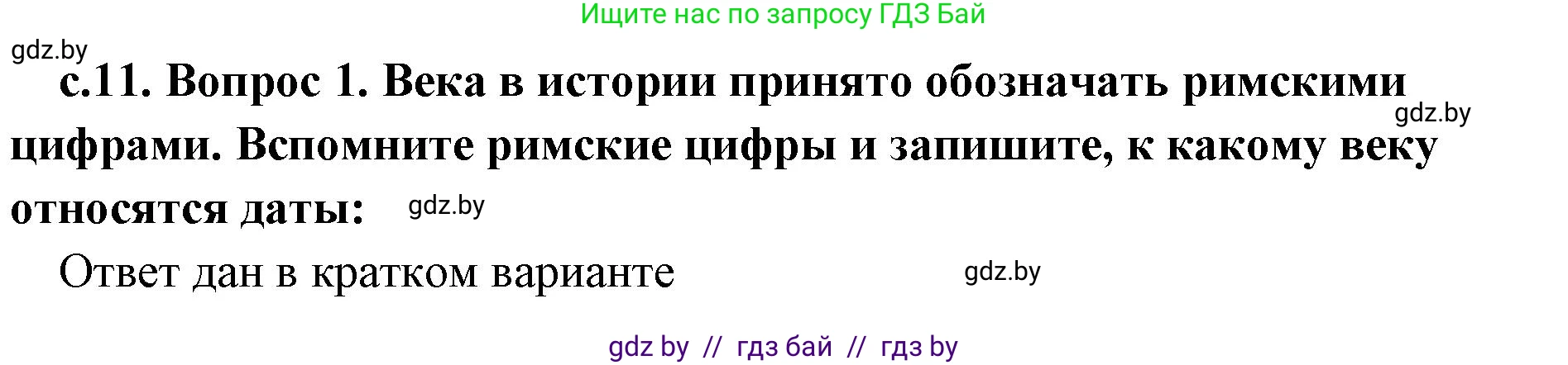 История Древнего мира, 5 класс Учебник, авторы: Кошелев Владимир Сергеевич, Прохоров Андрей Аркадьевич, Перзашкевич Олег Валерьевич, Журавлевич Ольга Георгиевна, издательство Народная асвета, Минск, 2019, коричневого цвета, Часть 1, страница 11, номер 1, Решение (краткий ответ)