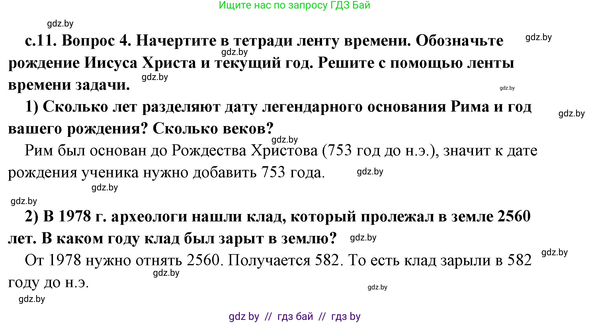 История Древнего мира, 5 класс Учебник, авторы: Кошелев Владимир Сергеевич, Прохоров Андрей Аркадьевич, Перзашкевич Олег Валерьевич, Журавлевич Ольга Георгиевна, издательство Народная асвета, Минск, 2019, коричневого цвета, Часть 1, страница 11, номер 4, Решение (краткий ответ)
