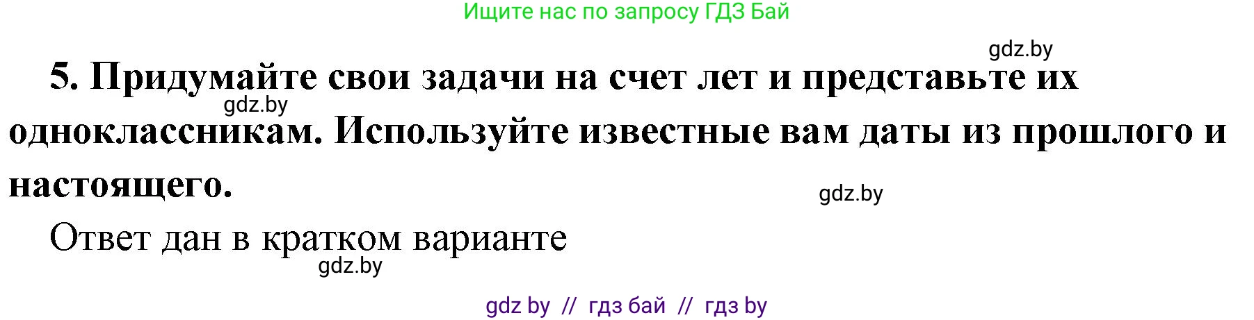 История Древнего мира, 5 класс Учебник, авторы: Кошелев Владимир Сергеевич, Прохоров Андрей Аркадьевич, Перзашкевич Олег Валерьевич, Журавлевич Ольга Георгиевна, издательство Народная асвета, Минск, 2019, коричневого цвета, Часть 1, страница 11, номер 5, Решение (краткий ответ)