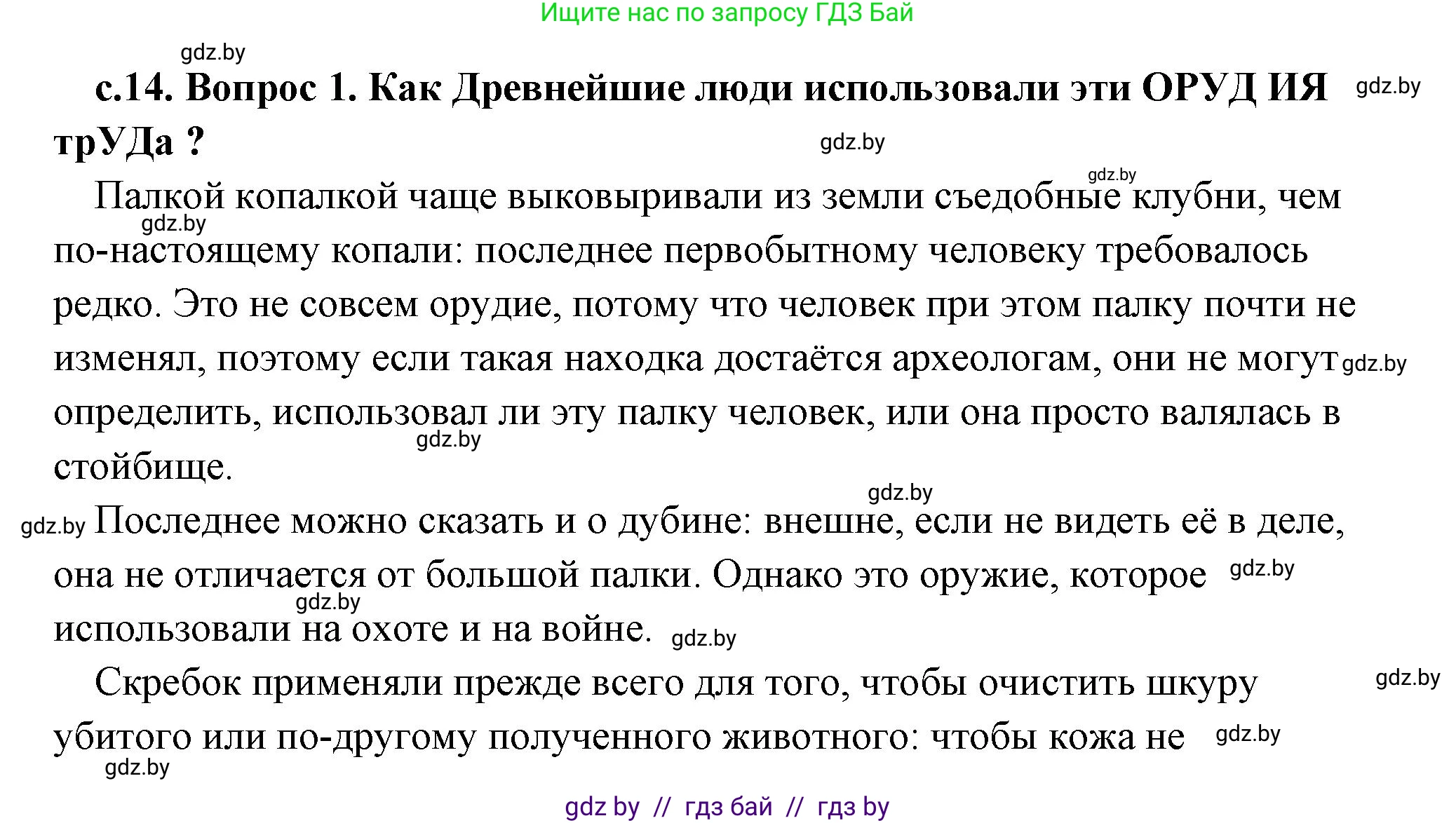 История Древнего мира, 5 класс Учебник, авторы: Кошелев Владимир Сергеевич, Прохоров Андрей Аркадьевич, Перзашкевич Олег Валерьевич, Журавлевич Ольга Георгиевна, издательство Народная асвета, Минск, 2019, коричневого цвета, Часть 1, страница 14, номер 1, Решение (краткий ответ)