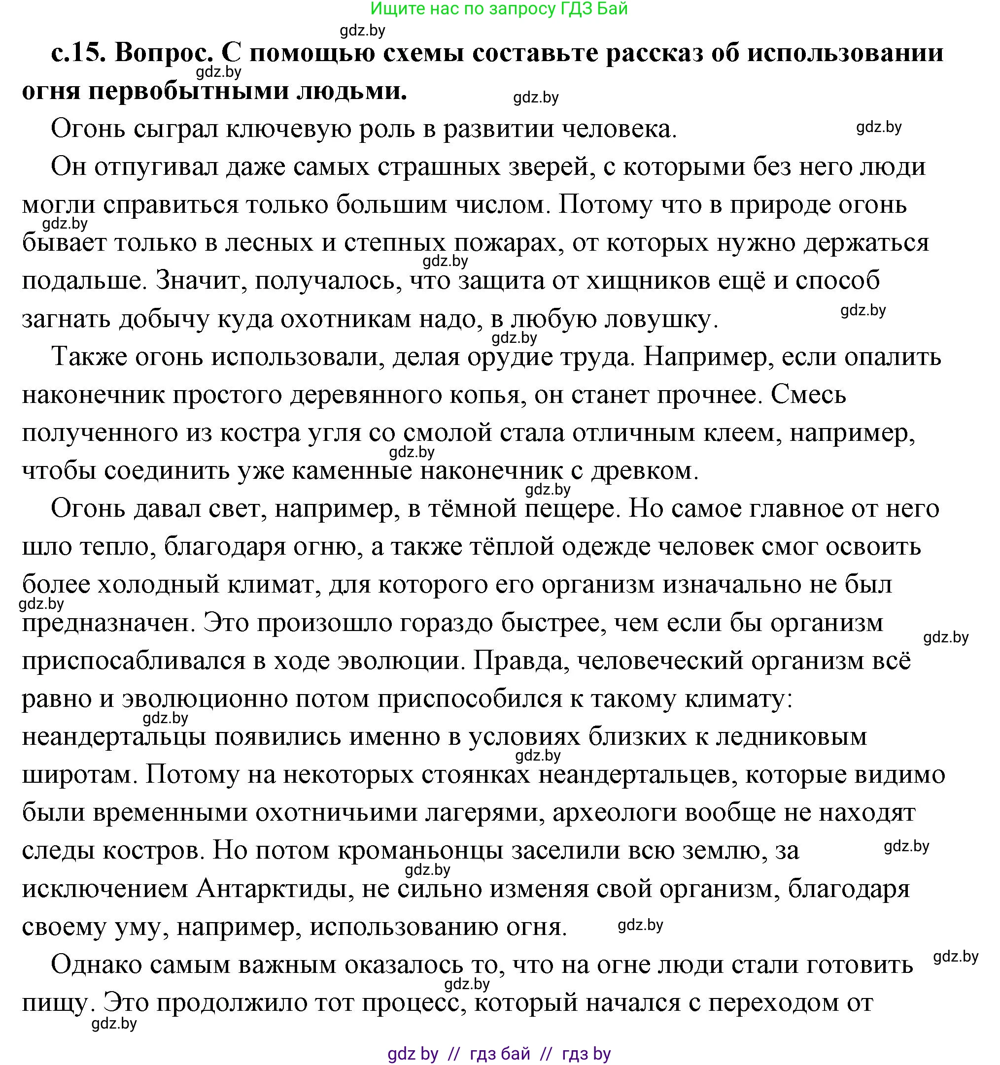 История Древнего мира, 5 класс Учебник, авторы: Кошелев Владимир Сергеевич, Прохоров Андрей Аркадьевич, Перзашкевич Олег Валерьевич, Журавлевич Ольга Георгиевна, издательство Народная асвета, Минск, 2019, коричневого цвета, Часть 1, страница 15, номер 3, Решение (краткий ответ)