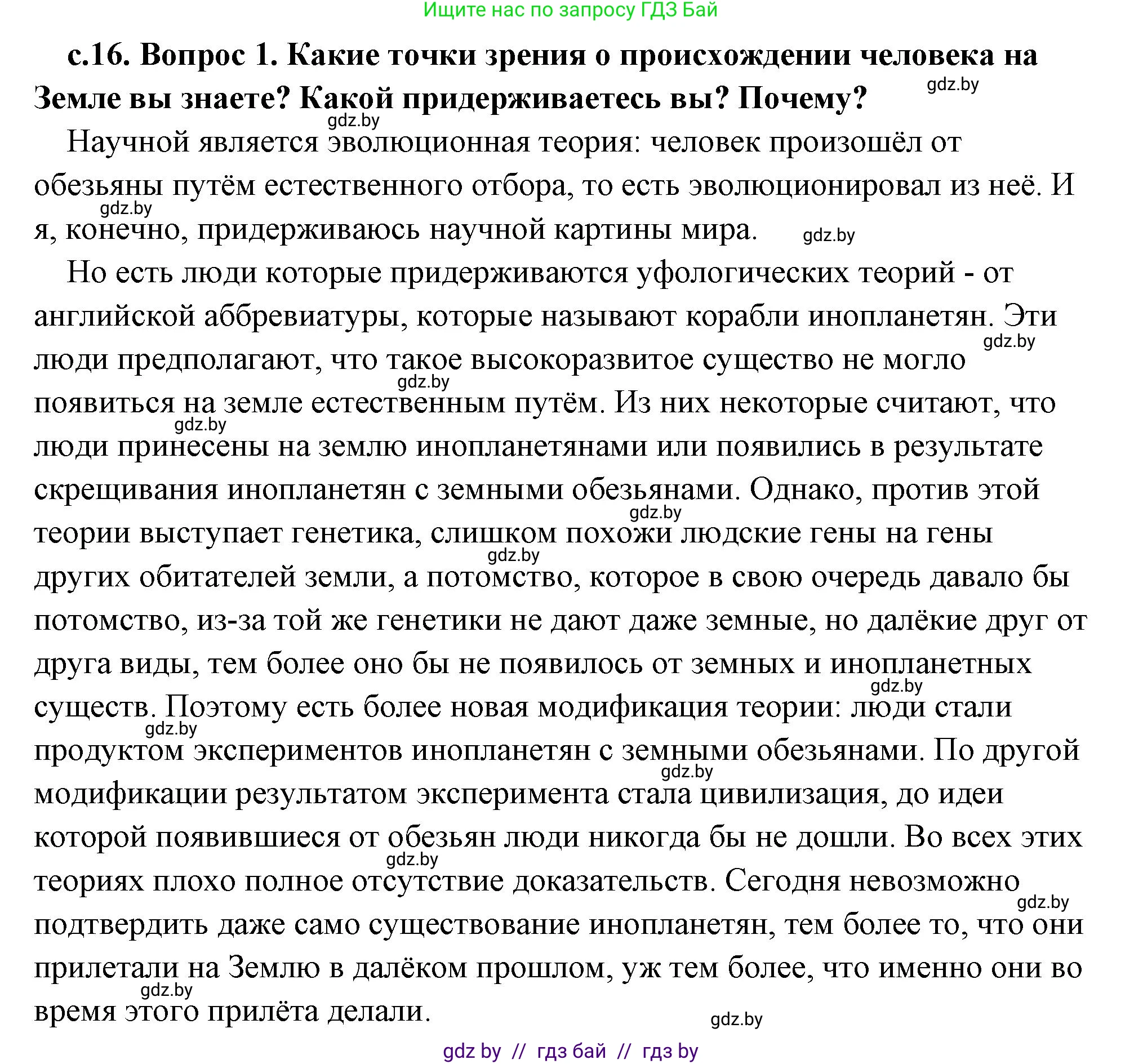История Древнего мира, 5 класс Учебник, авторы: Кошелев Владимир Сергеевич, Прохоров Андрей Аркадьевич, Перзашкевич Олег Валерьевич, Журавлевич Ольга Георгиевна, издательство Народная асвета, Минск, 2019, коричневого цвета, Часть 1, страница 16, номер 1, Решение (краткий ответ)
