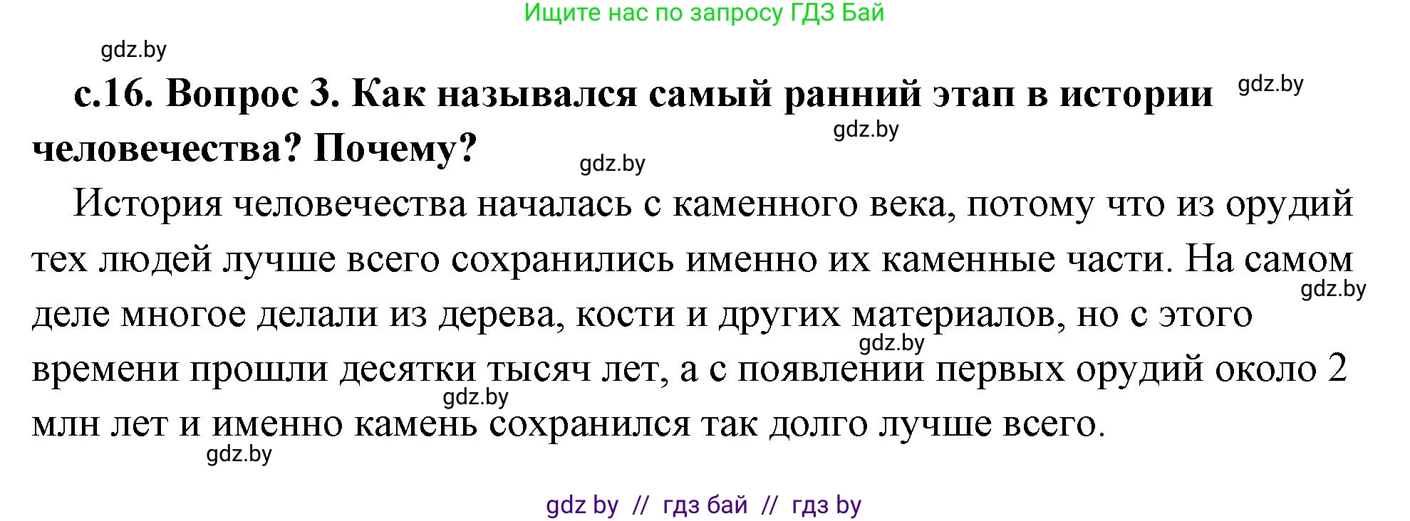 История Древнего мира, 5 класс Учебник, авторы: Кошелев Владимир Сергеевич, Прохоров Андрей Аркадьевич, Перзашкевич Олег Валерьевич, Журавлевич Ольга Георгиевна, издательство Народная асвета, Минск, 2019, коричневого цвета, Часть 1, страница 16, номер 3, Решение (краткий ответ)