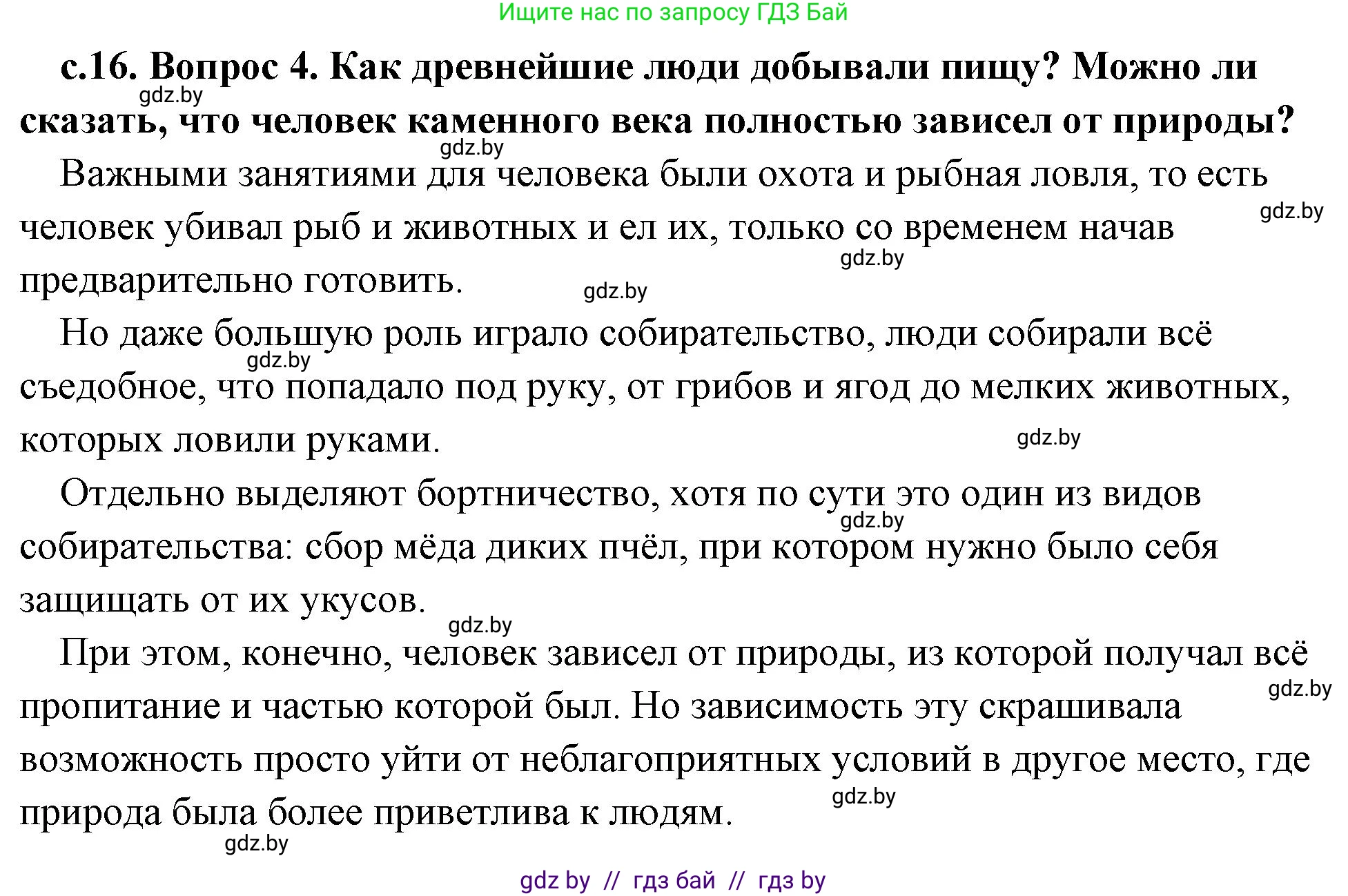 История Древнего мира, 5 класс Учебник, авторы: Кошелев Владимир Сергеевич, Прохоров Андрей Аркадьевич, Перзашкевич Олег Валерьевич, Журавлевич Ольга Георгиевна, издательство Народная асвета, Минск, 2019, коричневого цвета, Часть 1, страница 16, номер 4, Решение (краткий ответ)