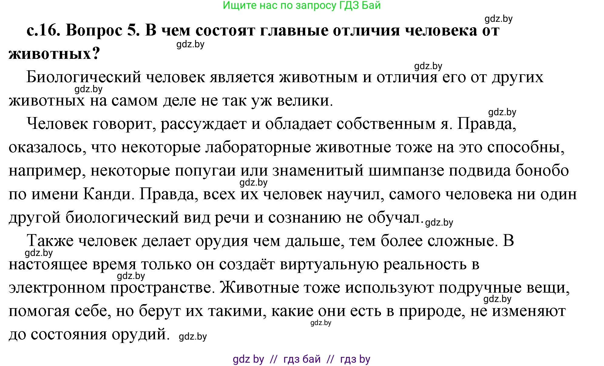 История Древнего мира, 5 класс Учебник, авторы: Кошелев Владимир Сергеевич, Прохоров Андрей Аркадьевич, Перзашкевич Олег Валерьевич, Журавлевич Ольга Георгиевна, издательство Народная асвета, Минск, 2019, коричневого цвета, Часть 1, страница 16, номер 5, Решение (краткий ответ)
