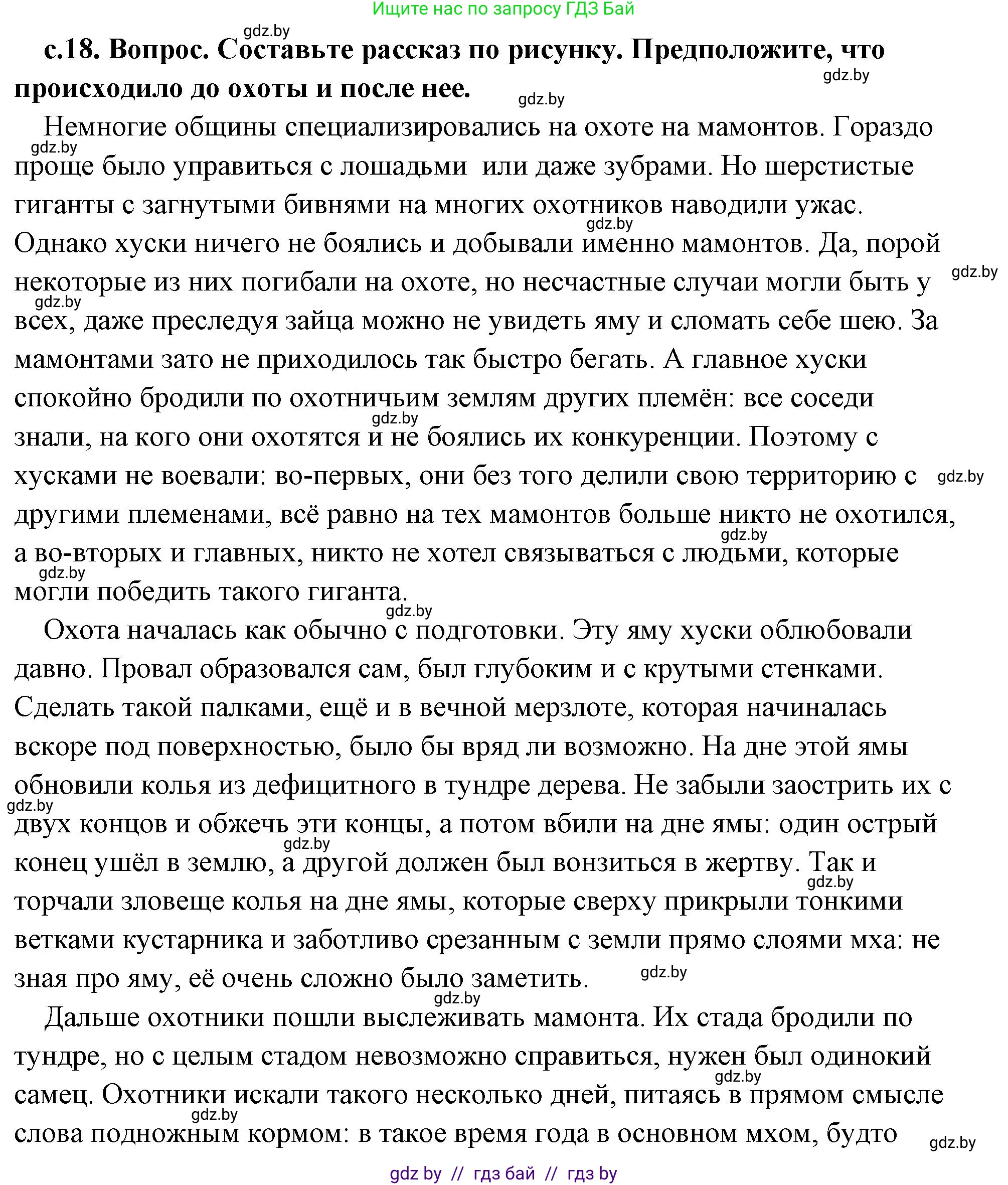 История Древнего мира, 5 класс Учебник, авторы: Кошелев Владимир Сергеевич, Прохоров Андрей Аркадьевич, Перзашкевич Олег Валерьевич, Журавлевич Ольга Георгиевна, издательство Народная асвета, Минск, 2019, коричневого цвета, Часть 1, страница 18, номер 1, Решение (краткий ответ)