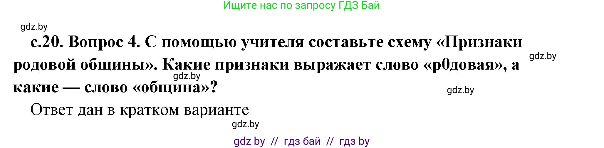 История Древнего мира, 5 класс Учебник, авторы: Кошелев Владимир Сергеевич, Прохоров Андрей Аркадьевич, Перзашкевич Олег Валерьевич, Журавлевич Ольга Георгиевна, издательство Народная асвета, Минск, 2019, коричневого цвета, Часть 1, страница 20, номер 4, Решение (краткий ответ)