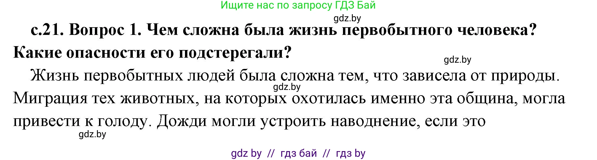 История Древнего мира, 5 класс Учебник, авторы: Кошелев Владимир Сергеевич, Прохоров Андрей Аркадьевич, Перзашкевич Олег Валерьевич, Журавлевич Ольга Георгиевна, издательство Народная асвета, Минск, 2019, коричневого цвета, Часть 1, страница 21, Решение (краткий ответ)