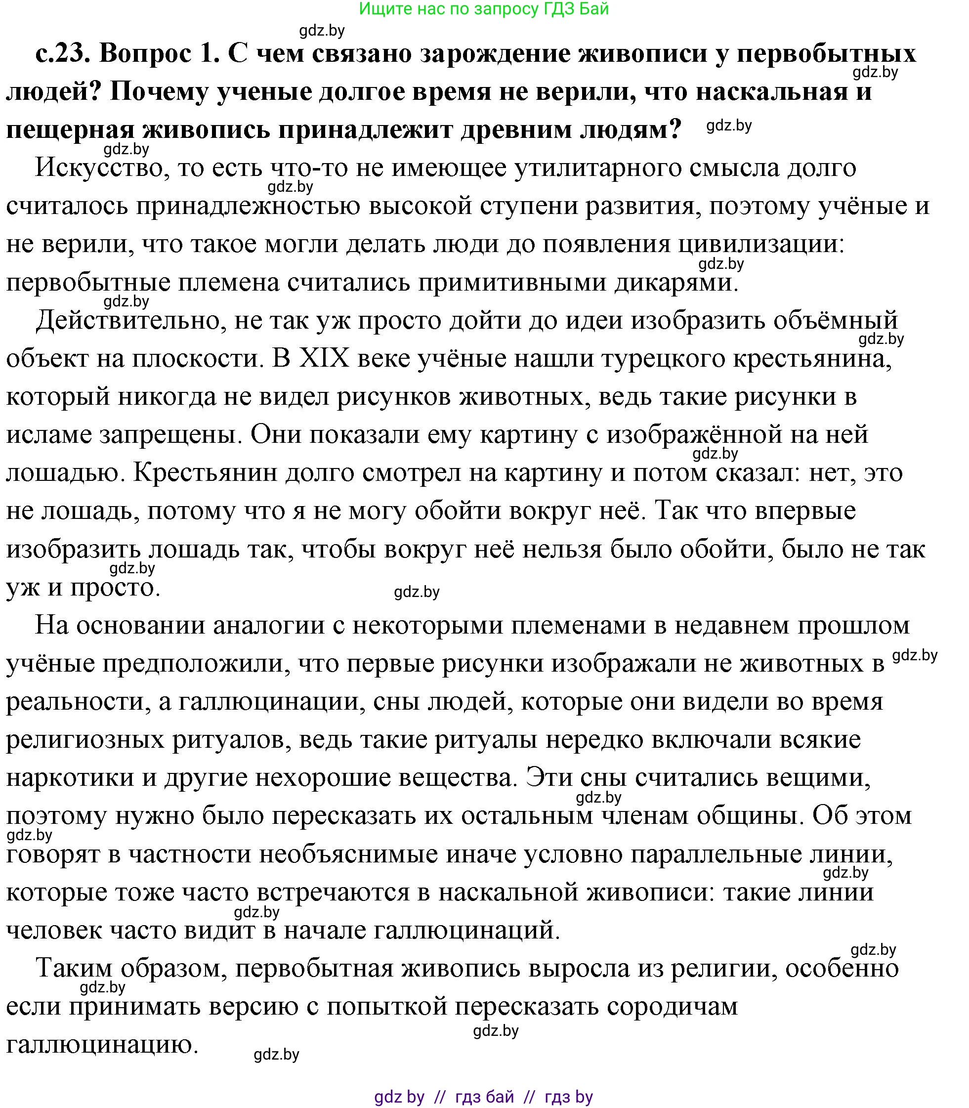 История Древнего мира, 5 класс Учебник, авторы: Кошелев Владимир Сергеевич, Прохоров Андрей Аркадьевич, Перзашкевич Олег Валерьевич, Журавлевич Ольга Георгиевна, издательство Народная асвета, Минск, 2019, коричневого цвета, Часть 1, страница 23, номер 1, Решение (краткий ответ)