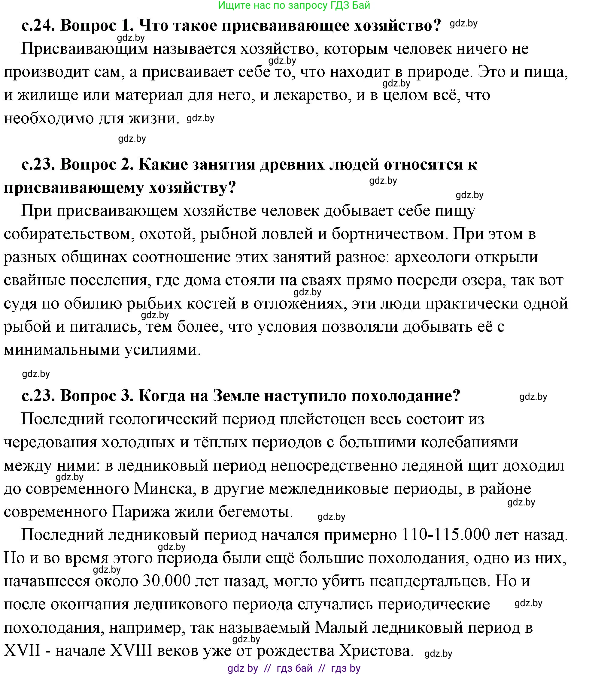 История Древнего мира, 5 класс Учебник, авторы: Кошелев Владимир Сергеевич, Прохоров Андрей Аркадьевич, Перзашкевич Олег Валерьевич, Журавлевич Ольга Георгиевна, издательство Народная асвета, Минск, 2019, коричневого цвета, Часть 1, страница 24, Решение (краткий ответ)