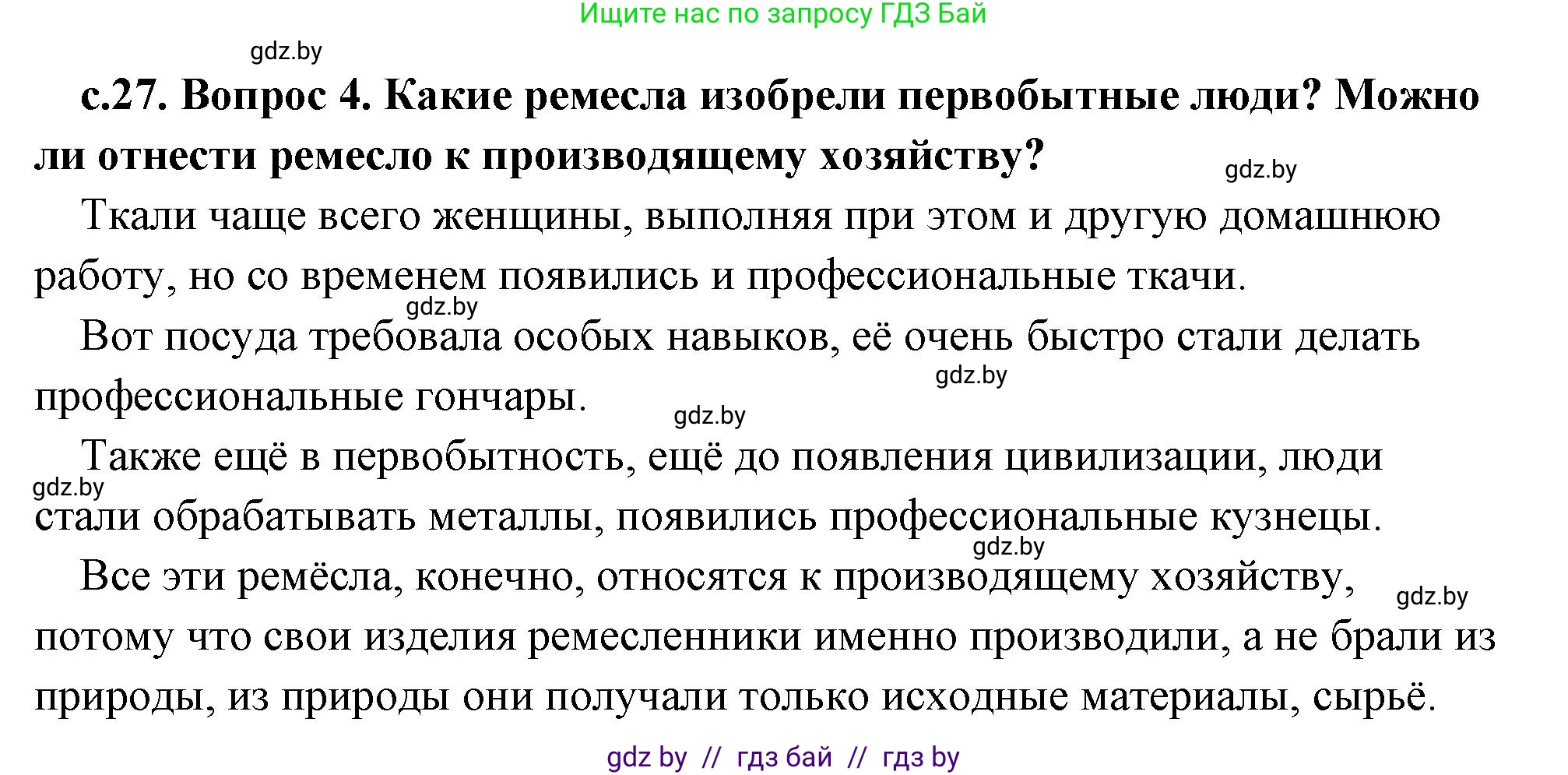 История Древнего мира, 5 класс Учебник, авторы: Кошелев Владимир Сергеевич, Прохоров Андрей Аркадьевич, Перзашкевич Олег Валерьевич, Журавлевич Ольга Георгиевна, издательство Народная асвета, Минск, 2019, коричневого цвета, Часть 1, страница 27, номер 4, Решение (краткий ответ)