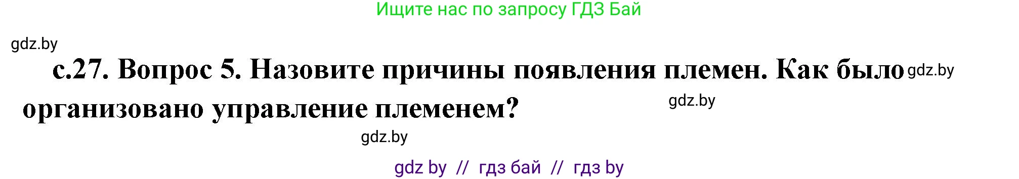 История Древнего мира, 5 класс Учебник, авторы: Кошелев Владимир Сергеевич, Прохоров Андрей Аркадьевич, Перзашкевич Олег Валерьевич, Журавлевич Ольга Георгиевна, издательство Народная асвета, Минск, 2019, коричневого цвета, Часть 1, страница 27, номер 5, Решение (краткий ответ)