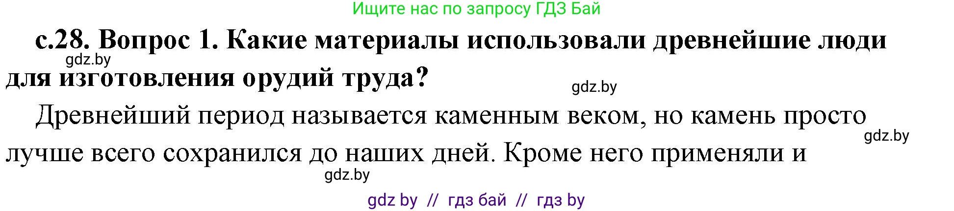 История Древнего мира, 5 класс Учебник, авторы: Кошелев Владимир Сергеевич, Прохоров Андрей Аркадьевич, Перзашкевич Олег Валерьевич, Журавлевич Ольга Георгиевна, издательство Народная асвета, Минск, 2019, коричневого цвета, Часть 1, страница 28, Решение (краткий ответ)