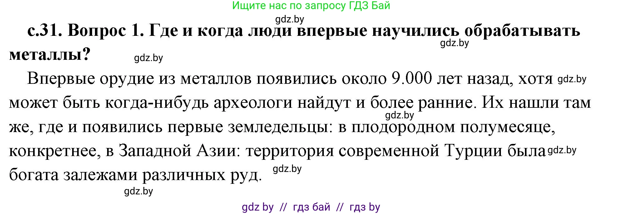 История Древнего мира, 5 класс Учебник, авторы: Кошелев Владимир Сергеевич, Прохоров Андрей Аркадьевич, Перзашкевич Олег Валерьевич, Журавлевич Ольга Георгиевна, издательство Народная асвета, Минск, 2019, коричневого цвета, Часть 1, страница 31, номер 1, Решение (краткий ответ)