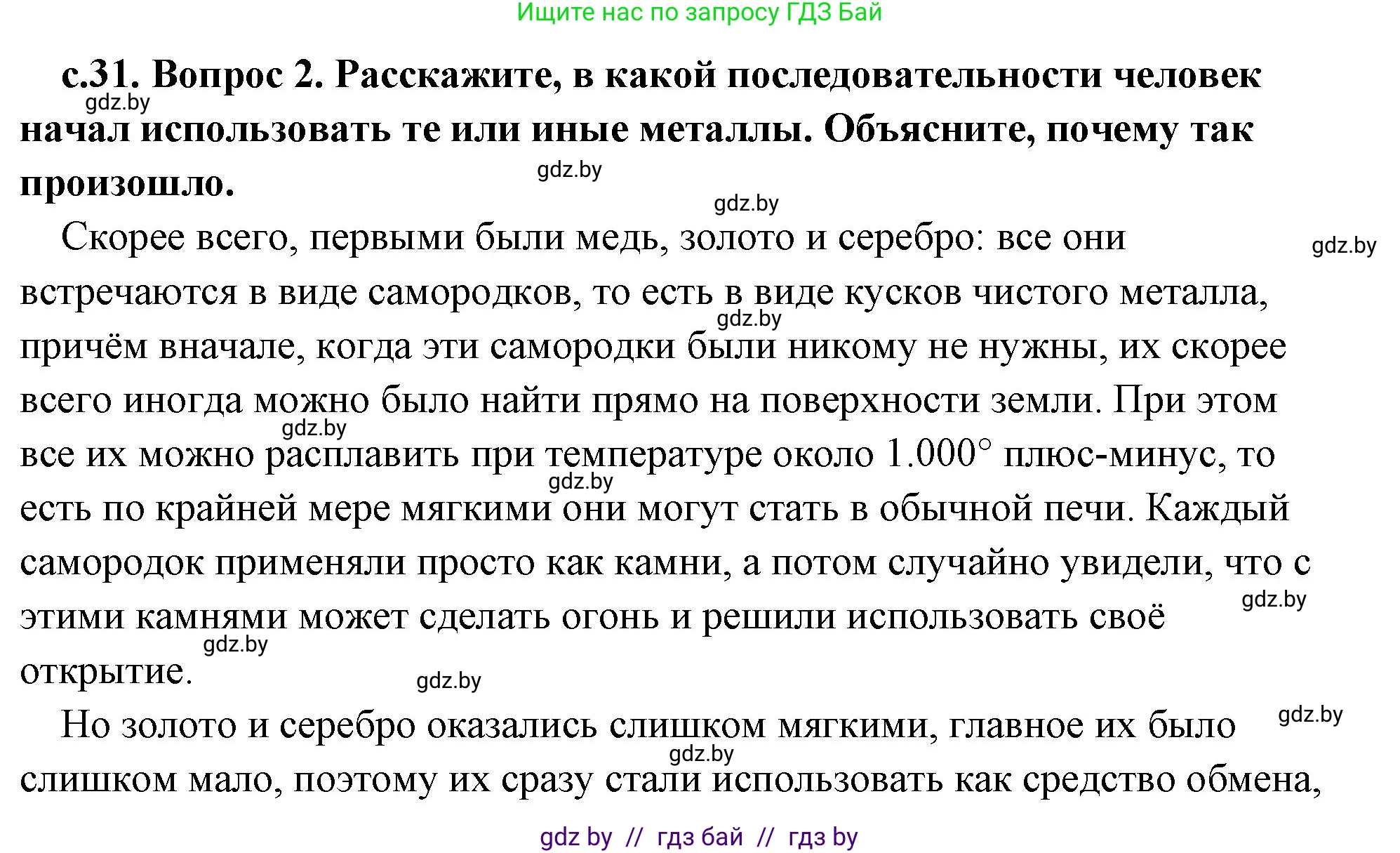 История Древнего мира, 5 класс Учебник, авторы: Кошелев Владимир Сергеевич, Прохоров Андрей Аркадьевич, Перзашкевич Олег Валерьевич, Журавлевич Ольга Георгиевна, издательство Народная асвета, Минск, 2019, коричневого цвета, Часть 1, страница 31, номер 2, Решение (краткий ответ)