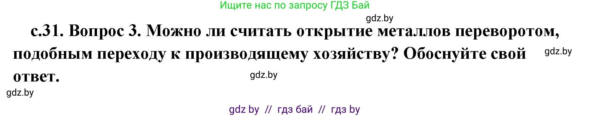 История Древнего мира, 5 класс Учебник, авторы: Кошелев Владимир Сергеевич, Прохоров Андрей Аркадьевич, Перзашкевич Олег Валерьевич, Журавлевич Ольга Георгиевна, издательство Народная асвета, Минск, 2019, коричневого цвета, Часть 1, страница 31, номер 3, Решение (краткий ответ)