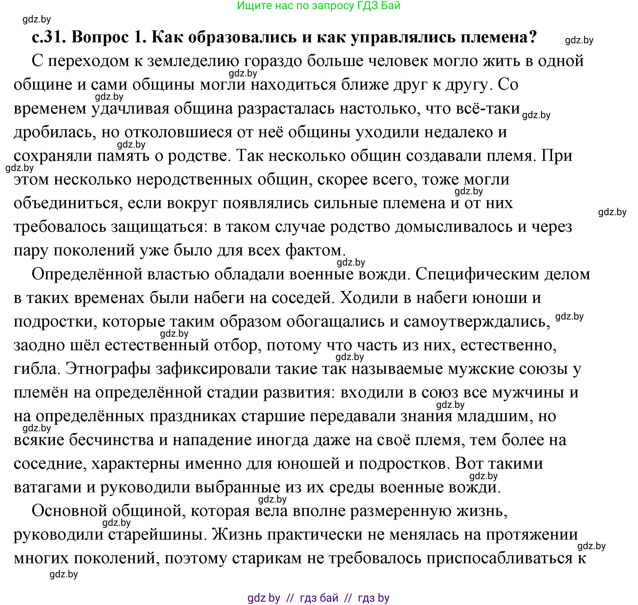 История Древнего мира, 5 класс Учебник, авторы: Кошелев Владимир Сергеевич, Прохоров Андрей Аркадьевич, Перзашкевич Олег Валерьевич, Журавлевич Ольга Георгиевна, издательство Народная асвета, Минск, 2019, коричневого цвета, Часть 1, страница 31, Решение (краткий ответ)