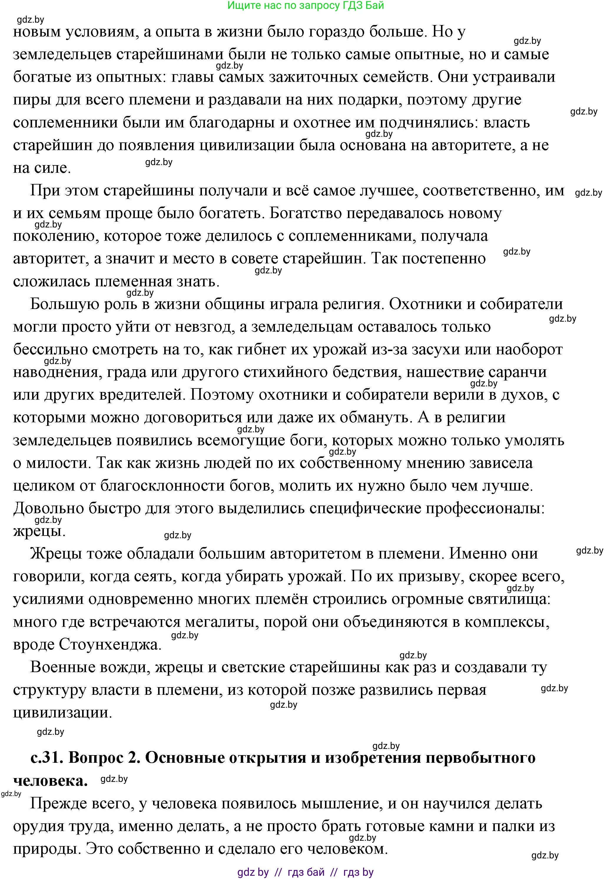 История Древнего мира, 5 класс Учебник, авторы: Кошелев Владимир Сергеевич, Прохоров Андрей Аркадьевич, Перзашкевич Олег Валерьевич, Журавлевич Ольга Георгиевна, издательство Народная асвета, Минск, 2019, коричневого цвета, Часть 1, страница 31, Решение (краткий ответ) (продолжение 2)