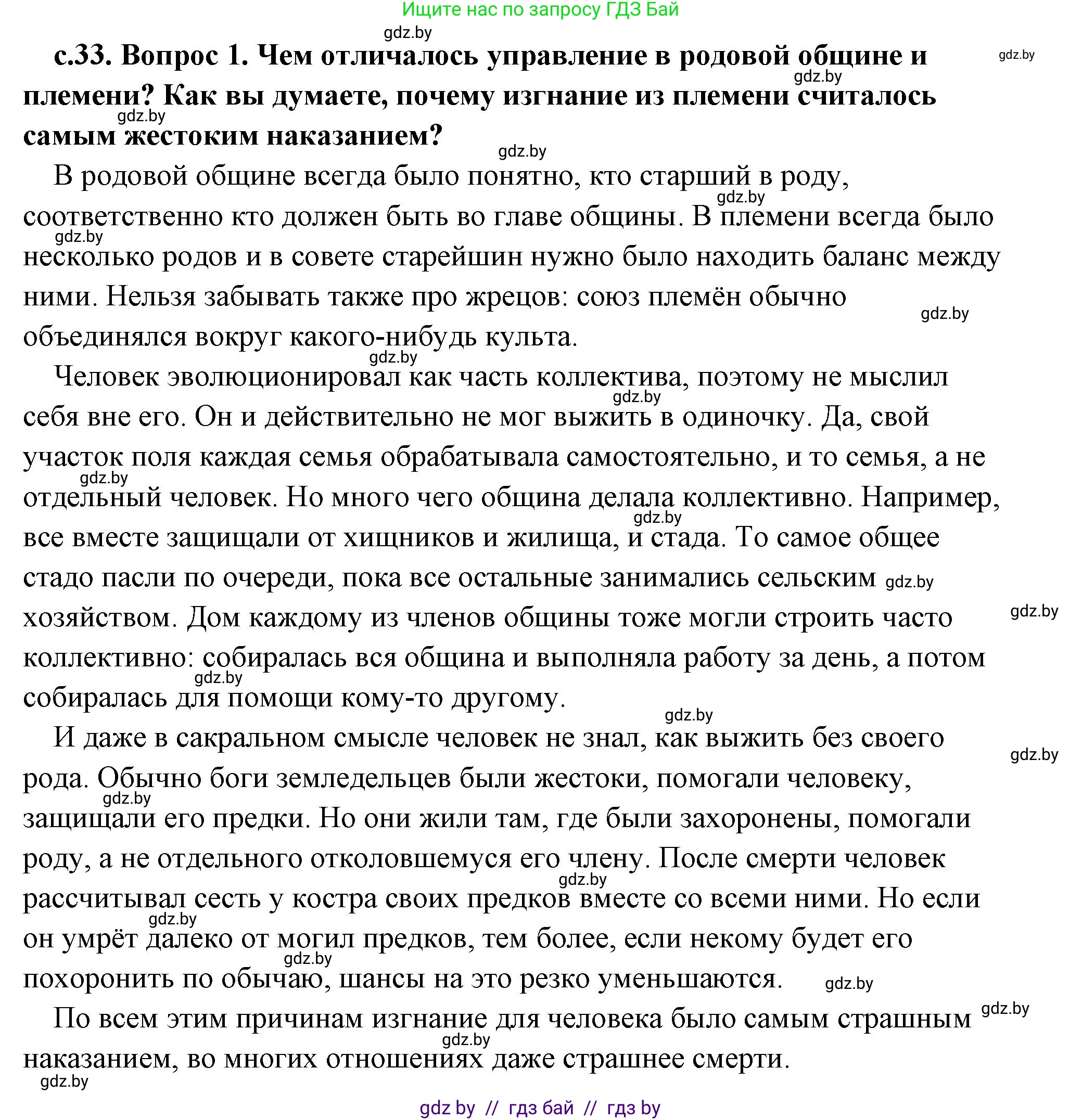 История Древнего мира, 5 класс Учебник, авторы: Кошелев Владимир Сергеевич, Прохоров Андрей Аркадьевич, Перзашкевич Олег Валерьевич, Журавлевич Ольга Георгиевна, издательство Народная асвета, Минск, 2019, коричневого цвета, Часть 1, страница 33, номер 1, Решение (краткий ответ)