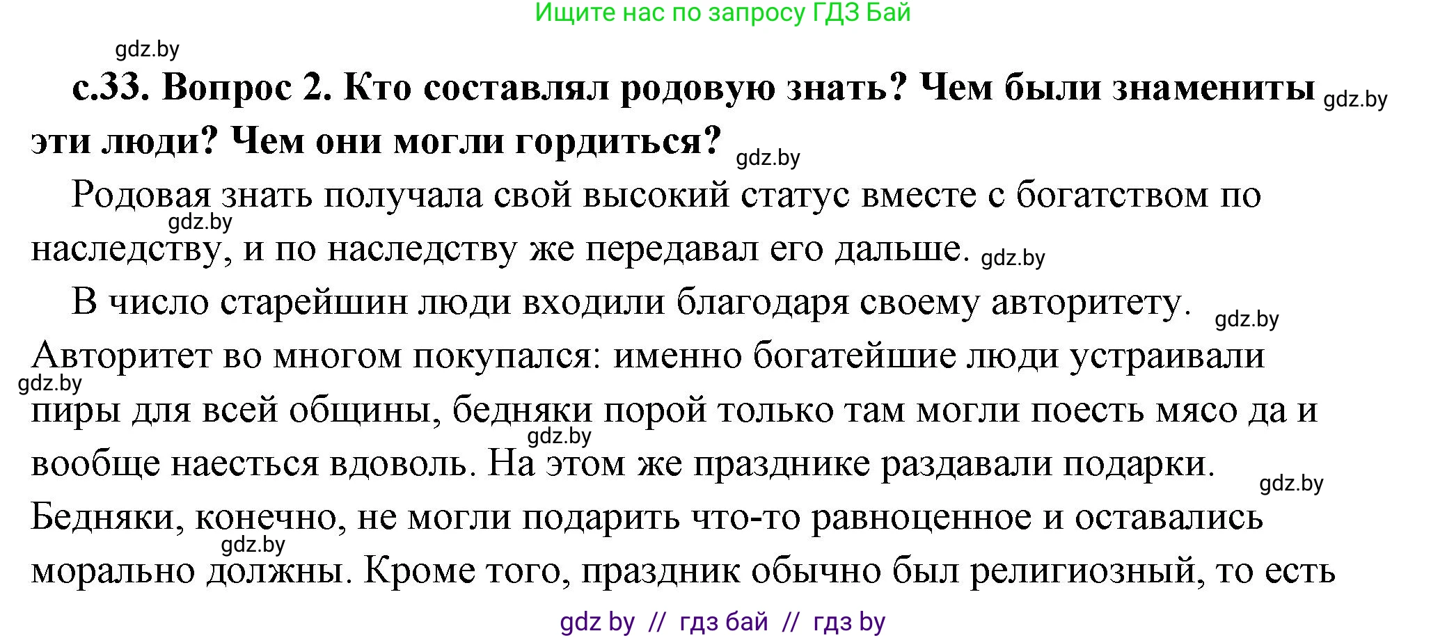 История Древнего мира, 5 класс Учебник, авторы: Кошелев Владимир Сергеевич, Прохоров Андрей Аркадьевич, Перзашкевич Олег Валерьевич, Журавлевич Ольга Георгиевна, издательство Народная асвета, Минск, 2019, коричневого цвета, Часть 1, страница 33, номер 2, Решение (краткий ответ)