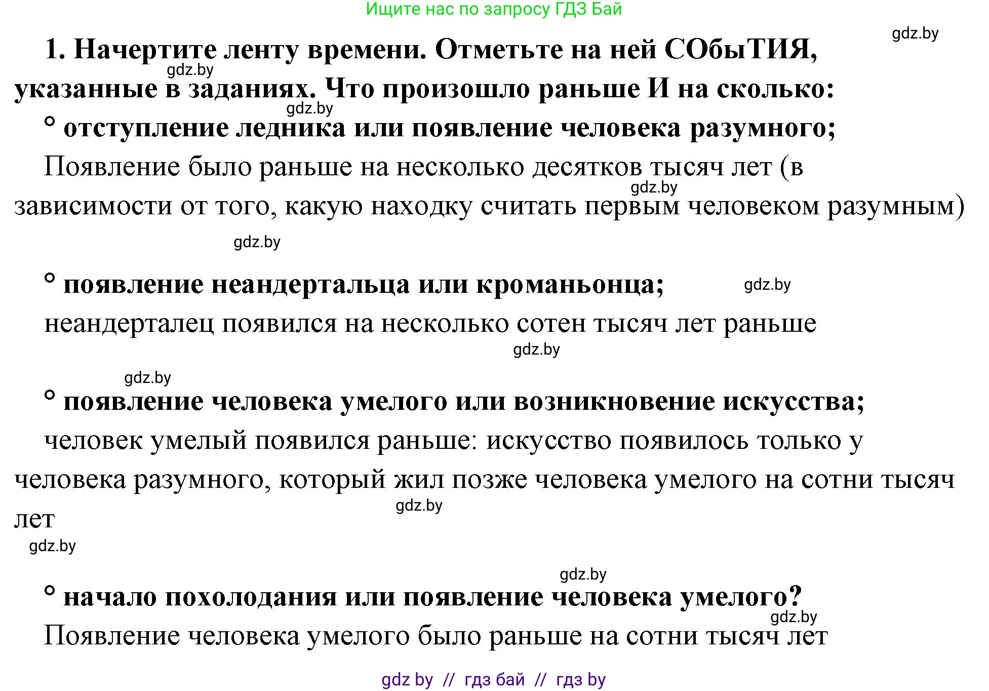 История Древнего мира, 5 класс Учебник, авторы: Кошелев Владимир Сергеевич, Прохоров Андрей Аркадьевич, Перзашкевич Олег Валерьевич, Журавлевич Ольга Георгиевна, издательство Народная асвета, Минск, 2019, коричневого цвета, Часть 1, страница 34, номер 1, Решение (краткий ответ)