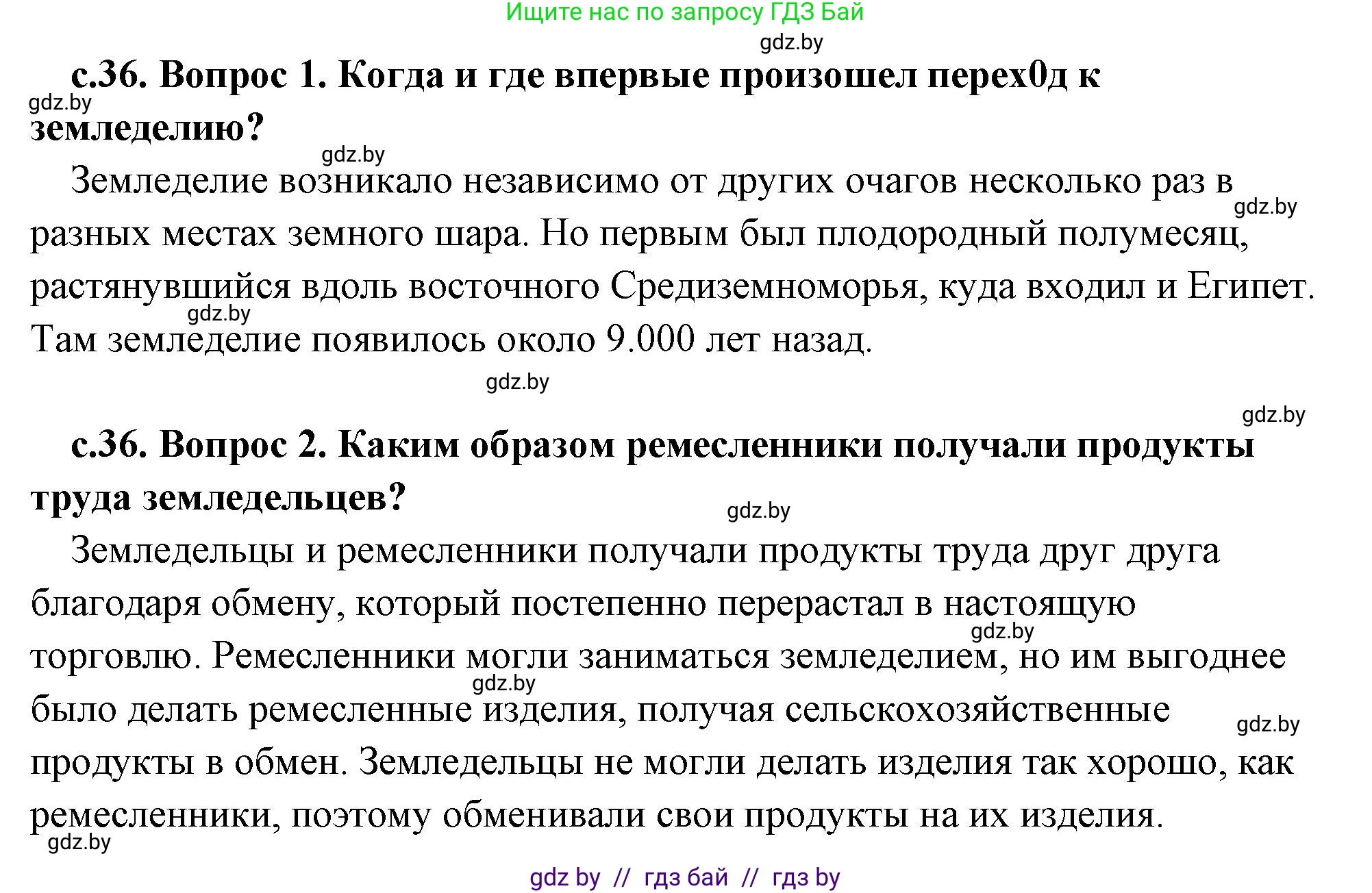 История Древнего мира, 5 класс Учебник, авторы: Кошелев Владимир Сергеевич, Прохоров Андрей Аркадьевич, Перзашкевич Олег Валерьевич, Журавлевич Ольга Георгиевна, издательство Народная асвета, Минск, 2019, коричневого цвета, Часть 1, страница 36, Решение (краткий ответ)