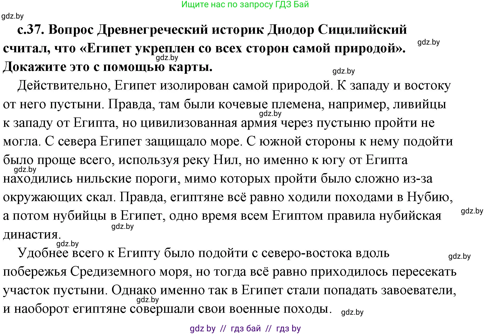 История Древнего мира, 5 класс Учебник, авторы: Кошелев Владимир Сергеевич, Прохоров Андрей Аркадьевич, Перзашкевич Олег Валерьевич, Журавлевич Ольга Георгиевна, издательство Народная асвета, Минск, 2019, коричневого цвета, Часть 1, страница 37, номер 1, Решение (краткий ответ)