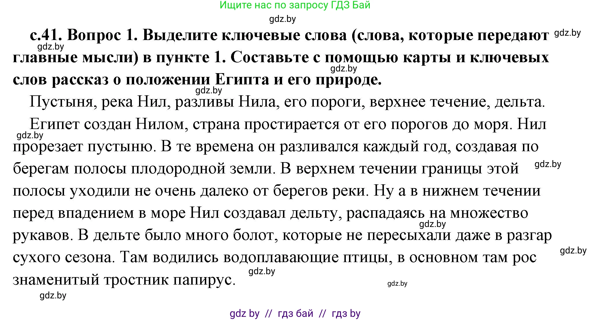 История Древнего мира, 5 класс Учебник, авторы: Кошелев Владимир Сергеевич, Прохоров Андрей Аркадьевич, Перзашкевич Олег Валерьевич, Журавлевич Ольга Георгиевна, издательство Народная асвета, Минск, 2019, коричневого цвета, Часть 1, страница 41, номер 1, Решение (краткий ответ)