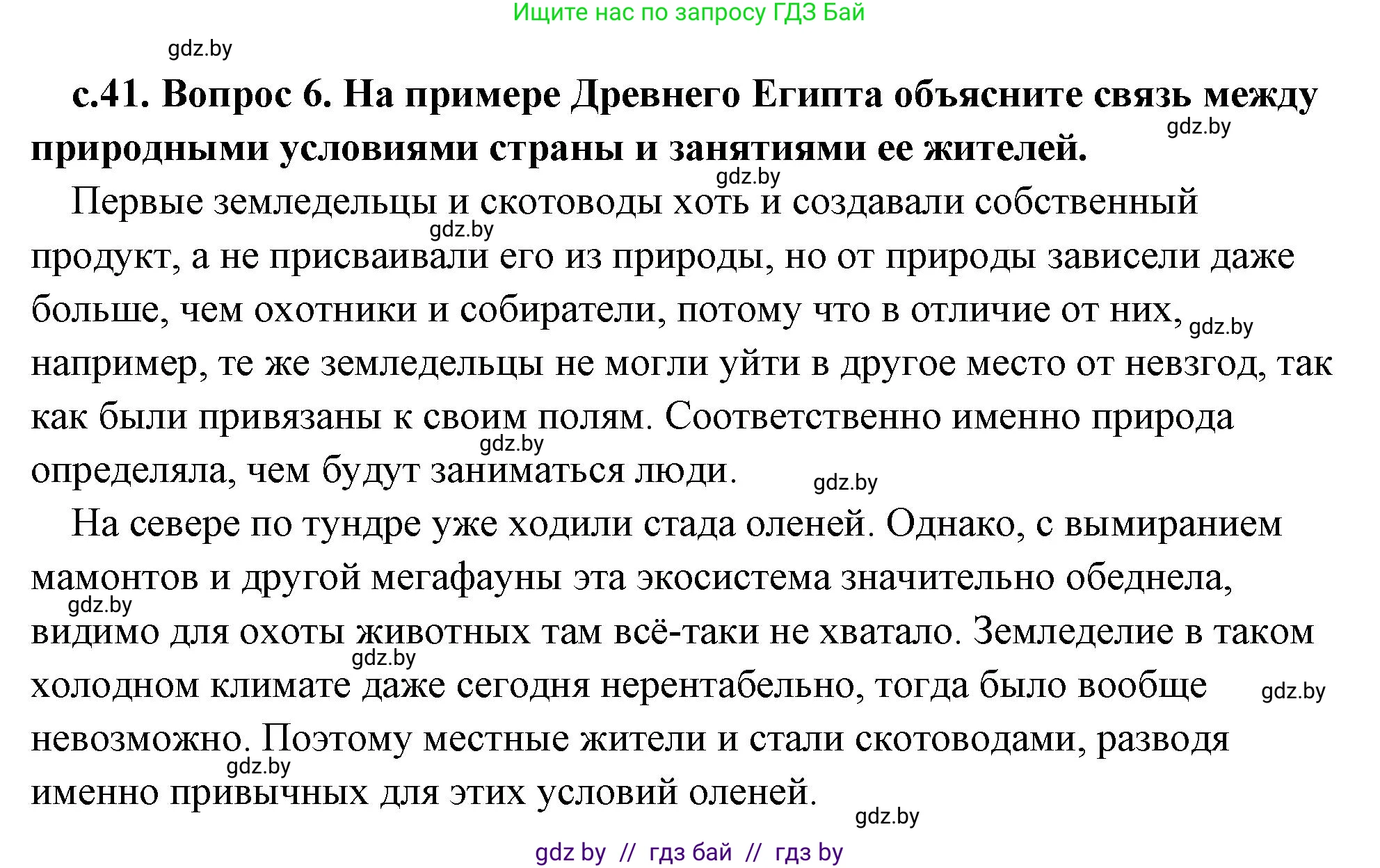 История Древнего мира, 5 класс Учебник, авторы: Кошелев Владимир Сергеевич, Прохоров Андрей Аркадьевич, Перзашкевич Олег Валерьевич, Журавлевич Ольга Георгиевна, издательство Народная асвета, Минск, 2019, коричневого цвета, Часть 1, страница 41, номер 6, Решение (краткий ответ)