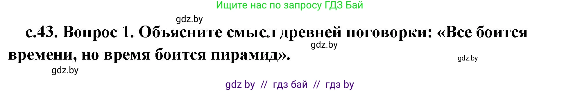 История Древнего мира, 5 класс Учебник, авторы: Кошелев Владимир Сергеевич, Прохоров Андрей Аркадьевич, Перзашкевич Олег Валерьевич, Журавлевич Ольга Георгиевна, издательство Народная асвета, Минск, 2019, коричневого цвета, Часть 1, страница 43, номер 1, Решение (краткий ответ)