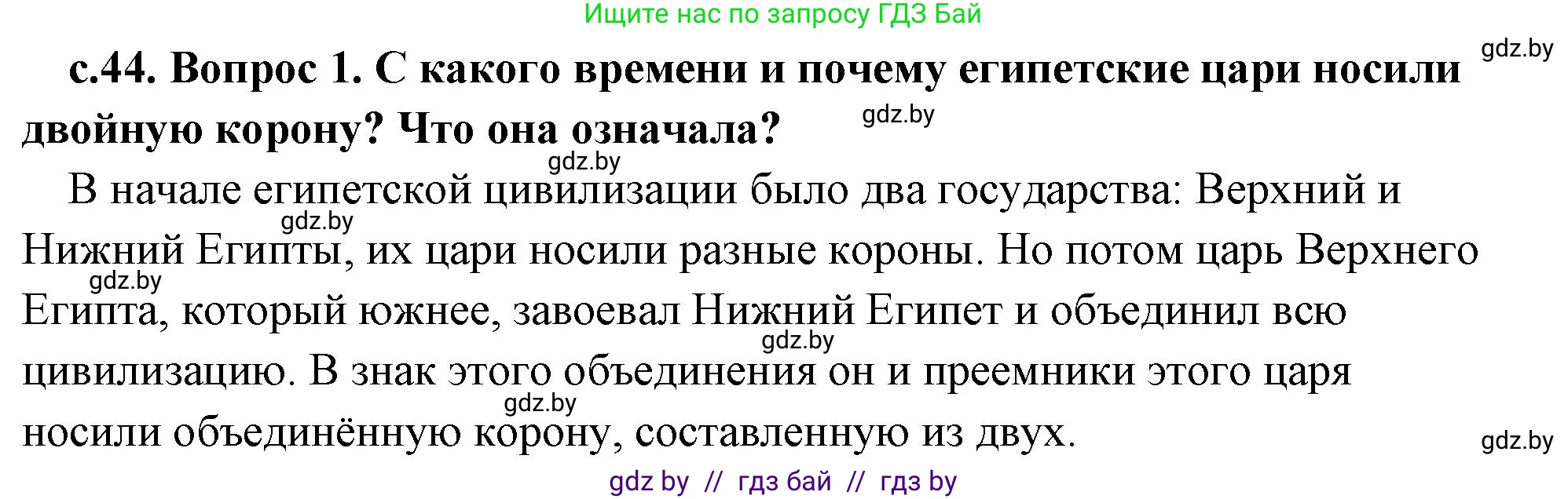 История Древнего мира, 5 класс Учебник, авторы: Кошелев Владимир Сергеевич, Прохоров Андрей Аркадьевич, Перзашкевич Олег Валерьевич, Журавлевич Ольга Георгиевна, издательство Народная асвета, Минск, 2019, коричневого цвета, Часть 1, страница 44, номер 1, Решение (краткий ответ)