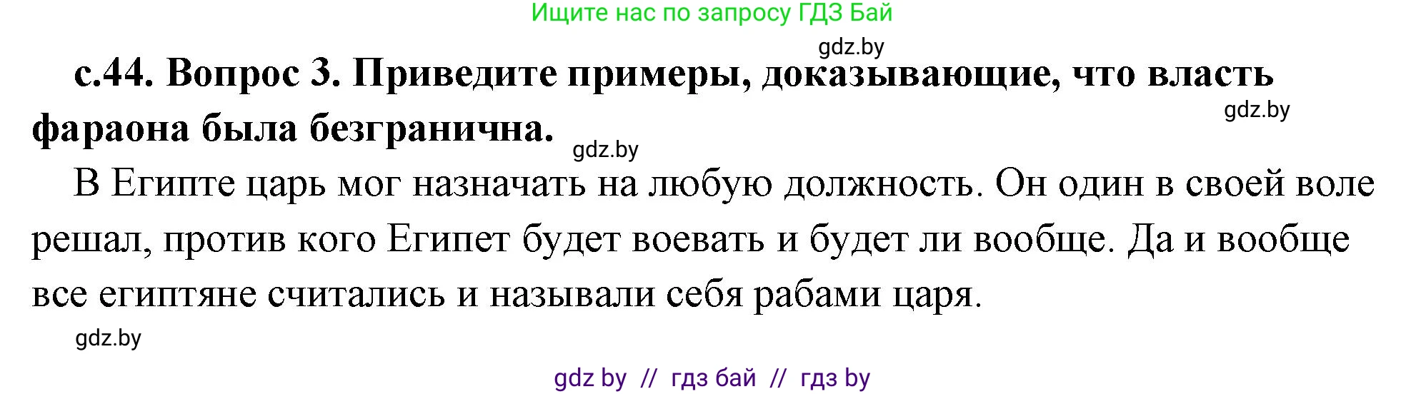 История Древнего мира, 5 класс Учебник, авторы: Кошелев Владимир Сергеевич, Прохоров Андрей Аркадьевич, Перзашкевич Олег Валерьевич, Журавлевич Ольга Георгиевна, издательство Народная асвета, Минск, 2019, коричневого цвета, Часть 1, страница 44, номер 3, Решение (краткий ответ)
