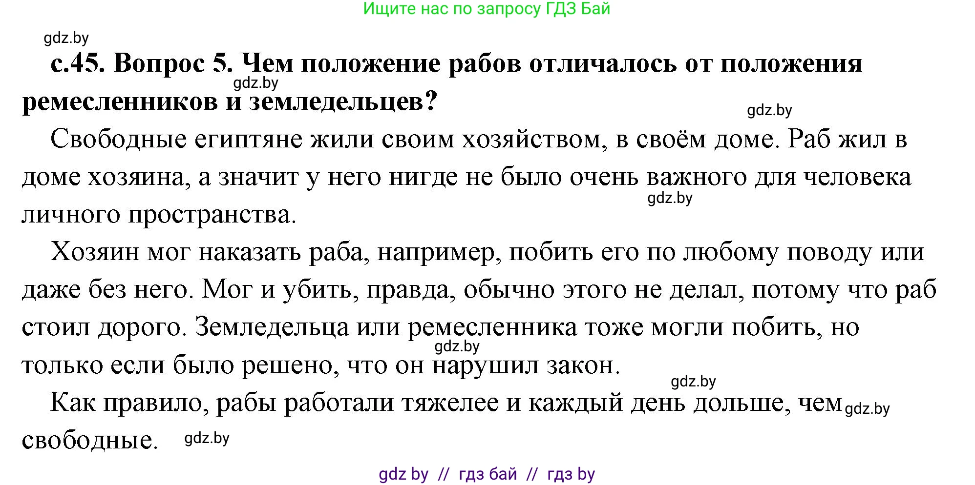 История Древнего мира, 5 класс Учебник, авторы: Кошелев Владимир Сергеевич, Прохоров Андрей Аркадьевич, Перзашкевич Олег Валерьевич, Журавлевич Ольга Георгиевна, издательство Народная асвета, Минск, 2019, коричневого цвета, Часть 1, страница 45, номер 5, Решение (краткий ответ)