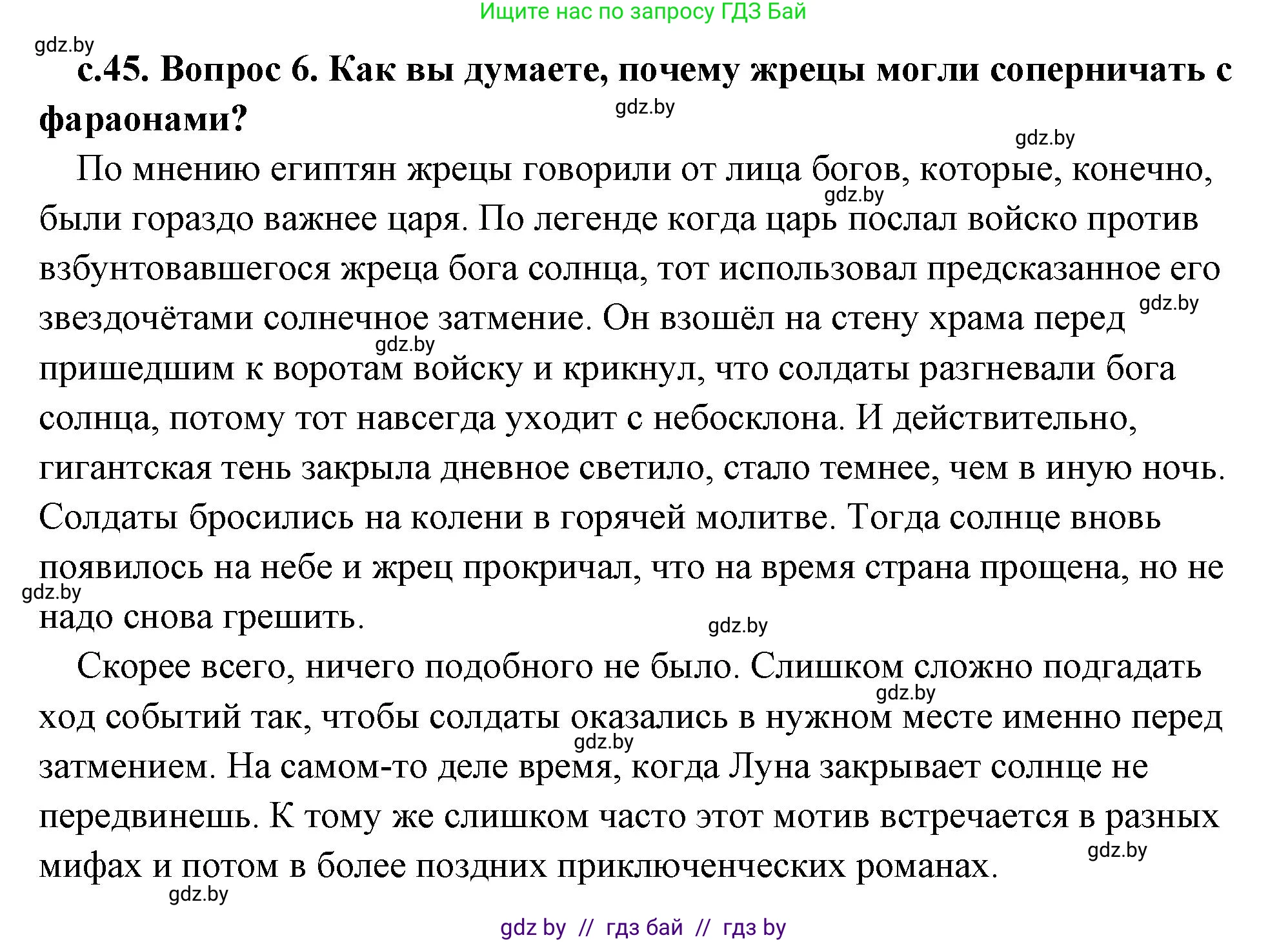 История Древнего мира, 5 класс Учебник, авторы: Кошелев Владимир Сергеевич, Прохоров Андрей Аркадьевич, Перзашкевич Олег Валерьевич, Журавлевич Ольга Георгиевна, издательство Народная асвета, Минск, 2019, коричневого цвета, Часть 1, страница 45, номер 6, Решение (краткий ответ)