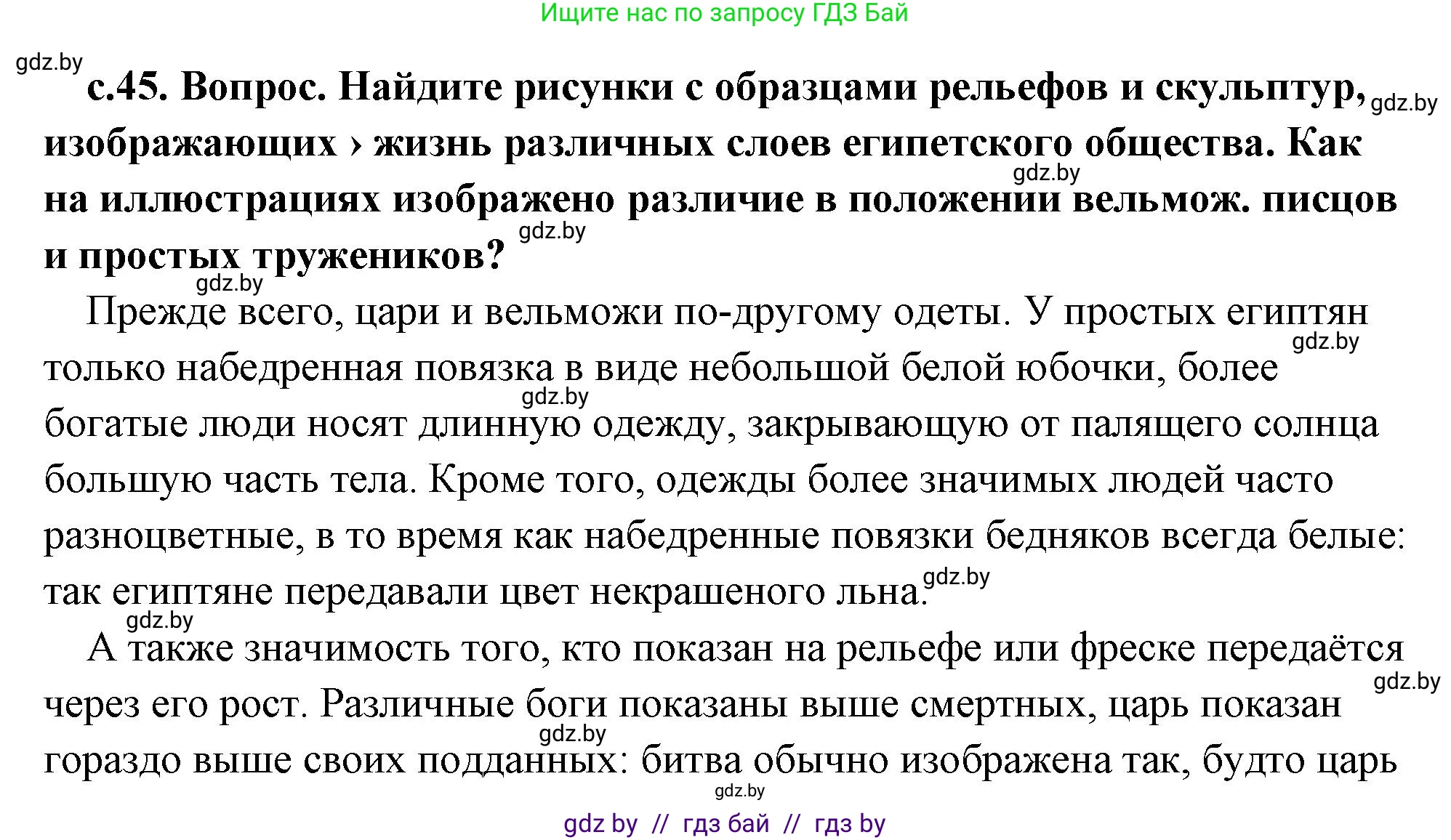 История Древнего мира, 5 класс Учебник, авторы: Кошелев Владимир Сергеевич, Прохоров Андрей Аркадьевич, Перзашкевич Олег Валерьевич, Журавлевич Ольга Георгиевна, издательство Народная асвета, Минск, 2019, коричневого цвета, Часть 1, страница 45, Решение (краткий ответ)