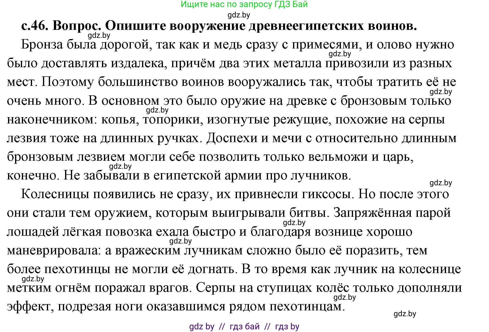 История Древнего мира, 5 класс Учебник, авторы: Кошелев Владимир Сергеевич, Прохоров Андрей Аркадьевич, Перзашкевич Олег Валерьевич, Журавлевич Ольга Георгиевна, издательство Народная асвета, Минск, 2019, коричневого цвета, Часть 1, страница 46, номер 2, Решение (краткий ответ)