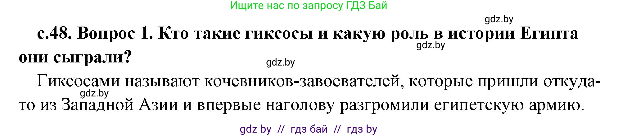 История Древнего мира, 5 класс Учебник, авторы: Кошелев Владимир Сергеевич, Прохоров Андрей Аркадьевич, Перзашкевич Олег Валерьевич, Журавлевич Ольга Георгиевна, издательство Народная асвета, Минск, 2019, коричневого цвета, Часть 1, страница 48, номер 1, Решение (краткий ответ)