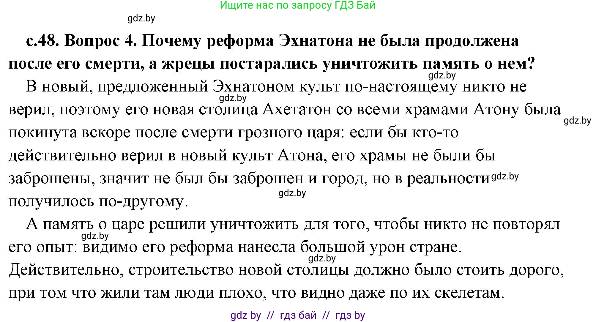 История Древнего мира, 5 класс Учебник, авторы: Кошелев Владимир Сергеевич, Прохоров Андрей Аркадьевич, Перзашкевич Олег Валерьевич, Журавлевич Ольга Георгиевна, издательство Народная асвета, Минск, 2019, коричневого цвета, Часть 1, страница 48, номер 4, Решение (краткий ответ)