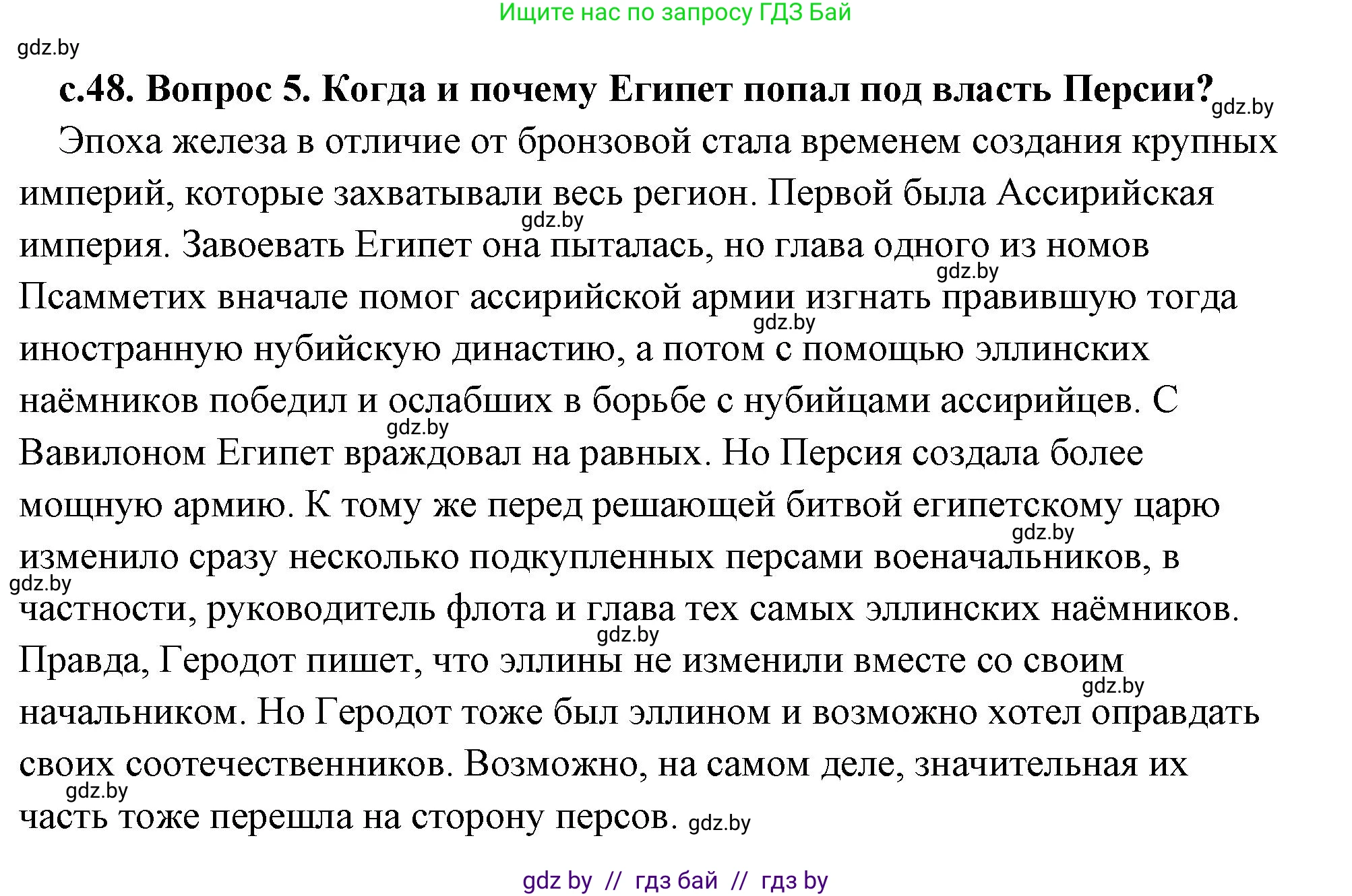 История Древнего мира, 5 класс Учебник, авторы: Кошелев Владимир Сергеевич, Прохоров Андрей Аркадьевич, Перзашкевич Олег Валерьевич, Журавлевич Ольга Георгиевна, издательство Народная асвета, Минск, 2019, коричневого цвета, Часть 1, страница 48, номер 5, Решение (краткий ответ)