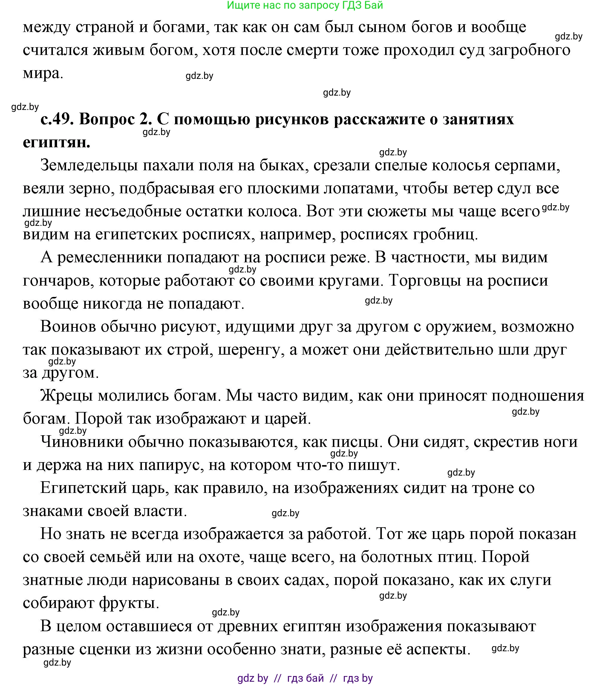 История Древнего мира, 5 класс Учебник, авторы: Кошелев Владимир Сергеевич, Прохоров Андрей Аркадьевич, Перзашкевич Олег Валерьевич, Журавлевич Ольга Георгиевна, издательство Народная асвета, Минск, 2019, коричневого цвета, Часть 1, страница 49, Решение (краткий ответ) (продолжение 2)
