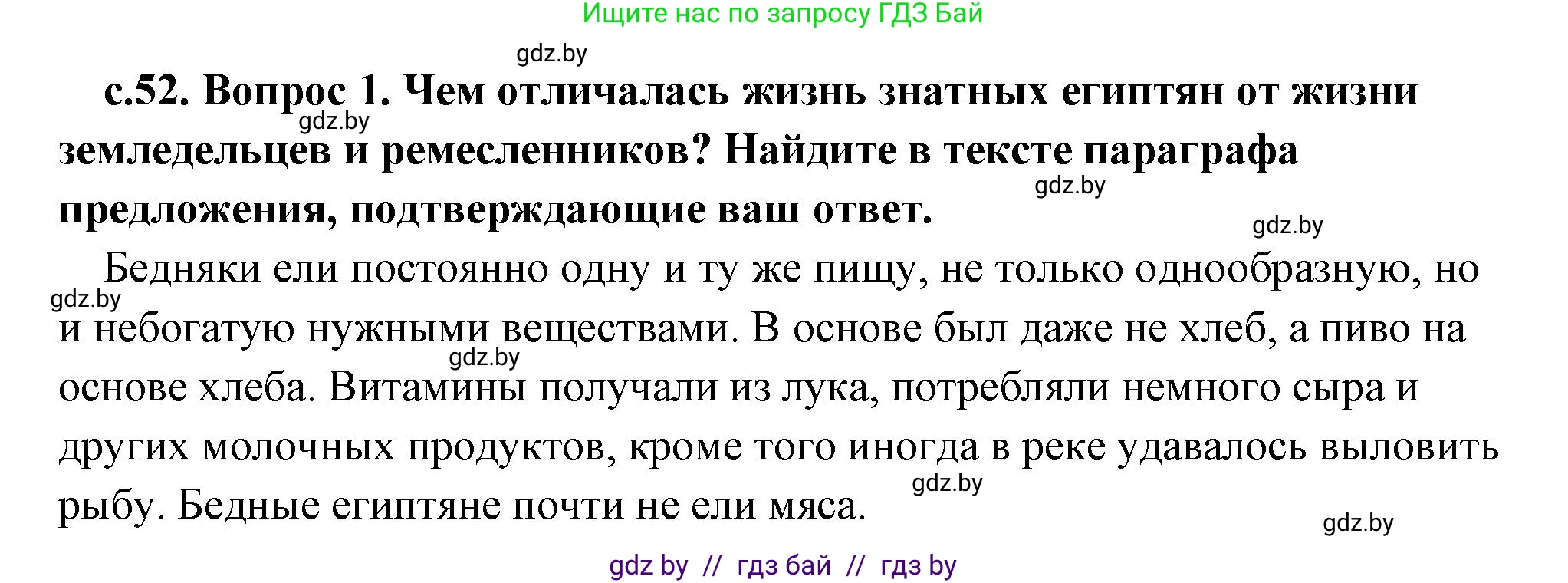 История Древнего мира, 5 класс Учебник, авторы: Кошелев Владимир Сергеевич, Прохоров Андрей Аркадьевич, Перзашкевич Олег Валерьевич, Журавлевич Ольга Георгиевна, издательство Народная асвета, Минск, 2019, коричневого цвета, Часть 1, страница 52, номер 1, Решение (краткий ответ)